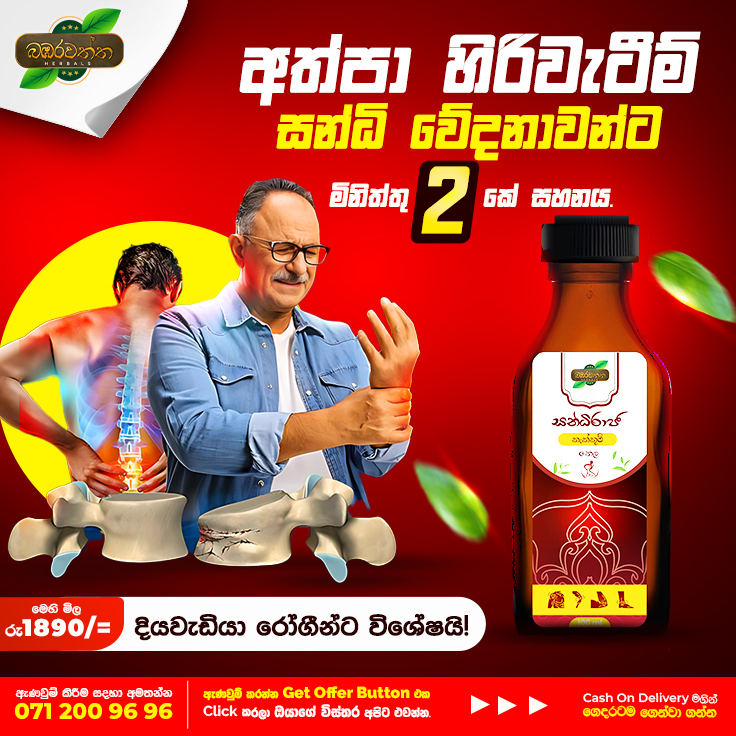 Bambarawaththa - සන්ධිරාජ Facebook ad: දිගුකාලීන වේදනාවට ක්ෂණික සහනය.