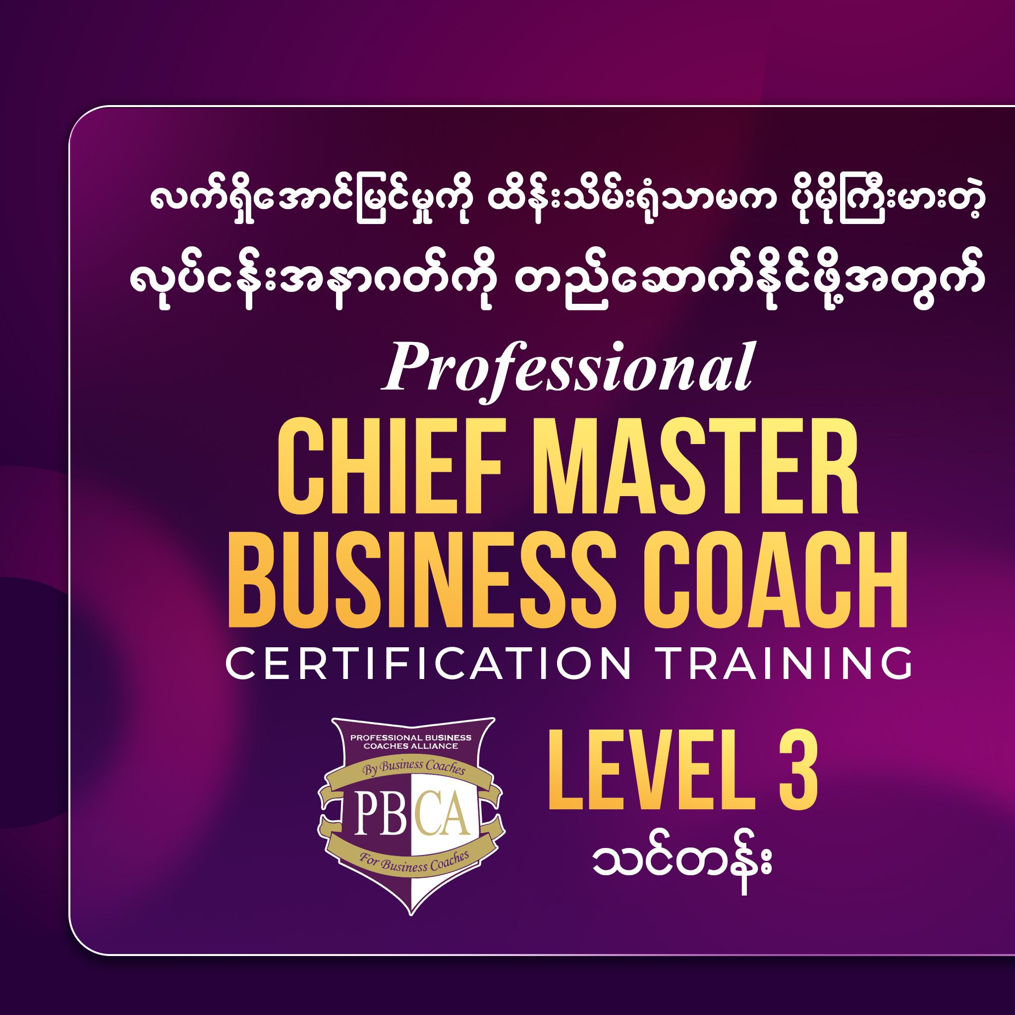Professional Business Coaches Alliance Myanmar Facebook ad: လုပ်ငန်းတစ်ခုကို အောင်မြင်စွာ တည်ဆောက်နိုင်ဖို့အတွက်…