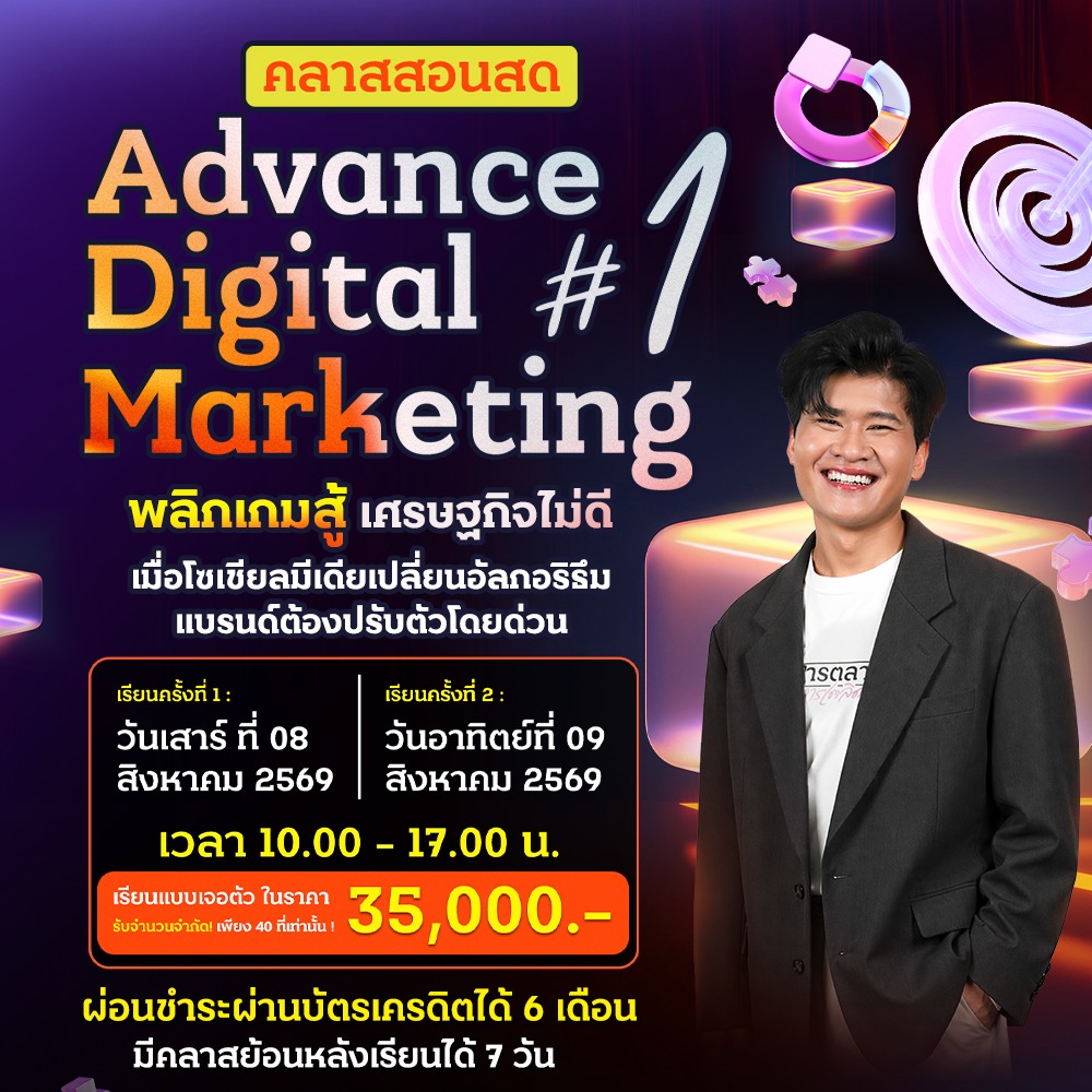 การตลาดการเตลิด Facebook ad: Advance Digital Marketing ปักเกมสู้เศรษฐกิจไม่ดี