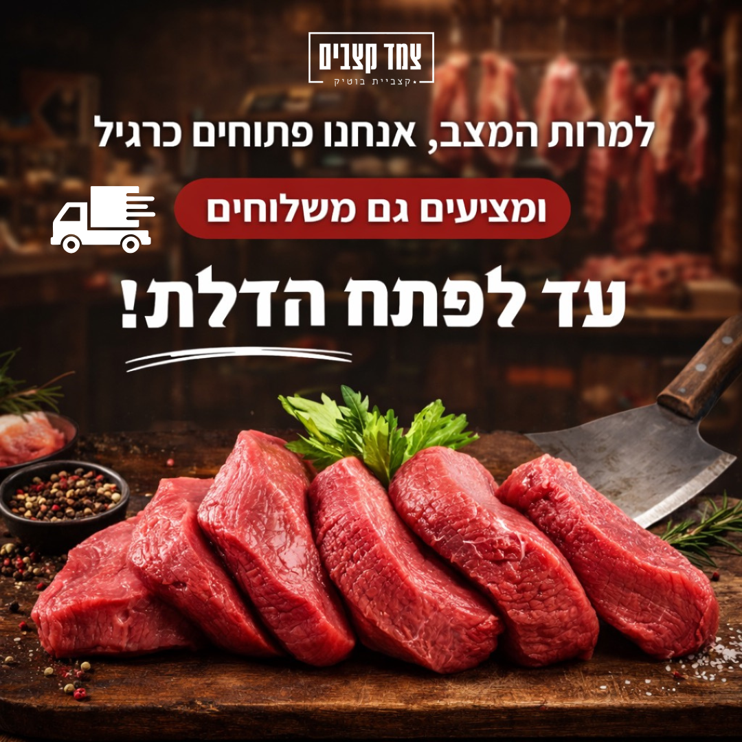 צמד קצבים Facebook ad: משלוחי בשר עד הבית