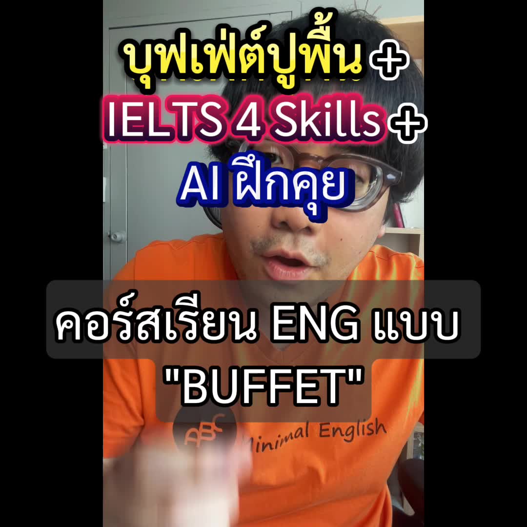 Minimal English ภาษาอังกฤษง่ายๆใช้ได้จริง Facebook ad: ปูพื้น + IELTS + TOEIC ในราคาเดียว