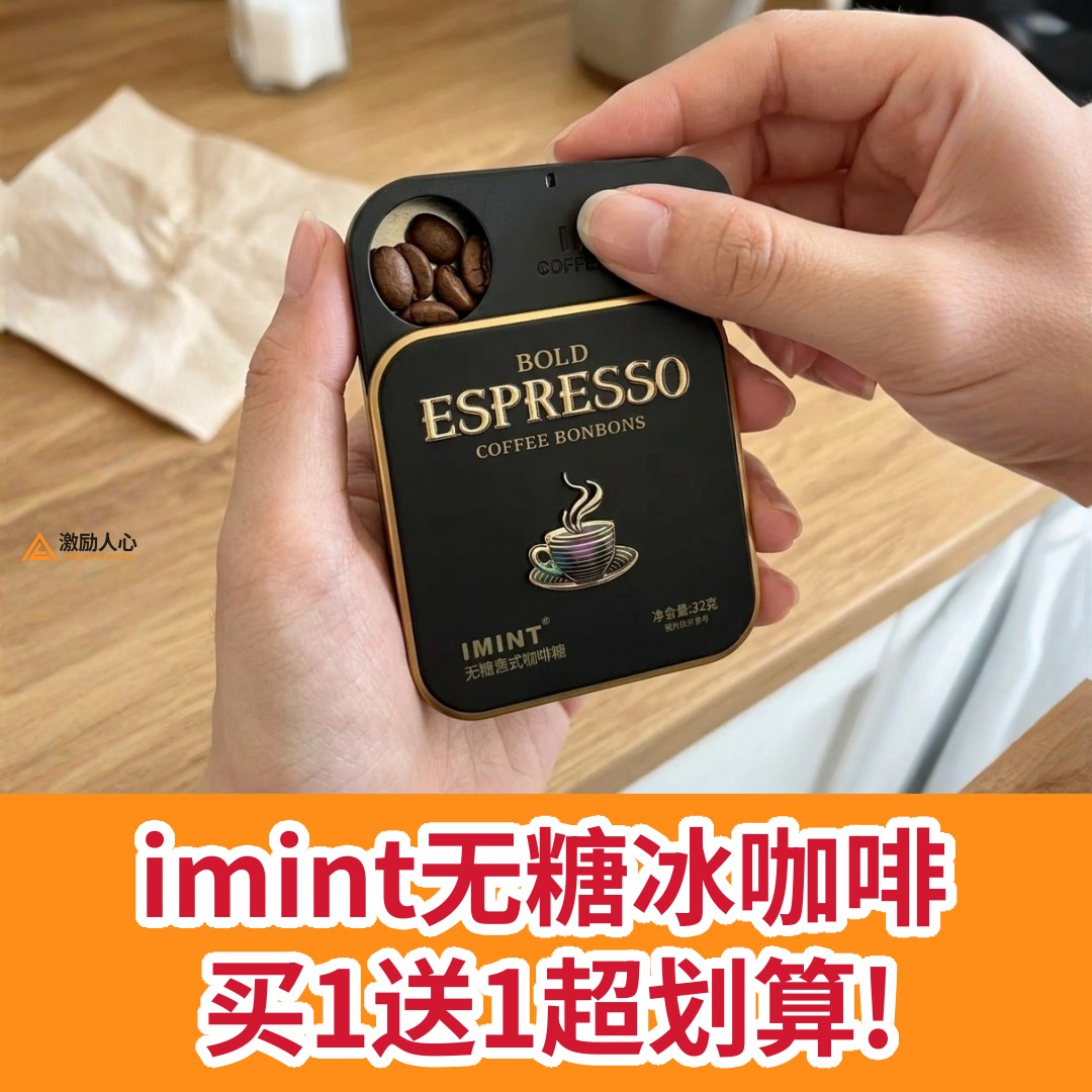 激励人心 - The Inspiration Facebook ad: 刚发现imint无糖冰美式还在买1送1!
