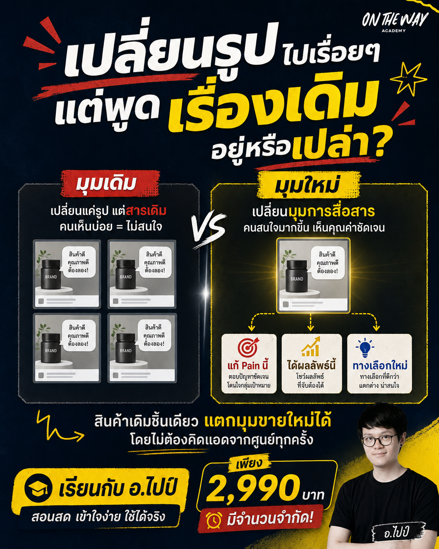 The AI Mission by Ontheway Academy Facebook ad: เลิกเปลี่ยนแค่รูปแต่พูดเรื่องเดิม…