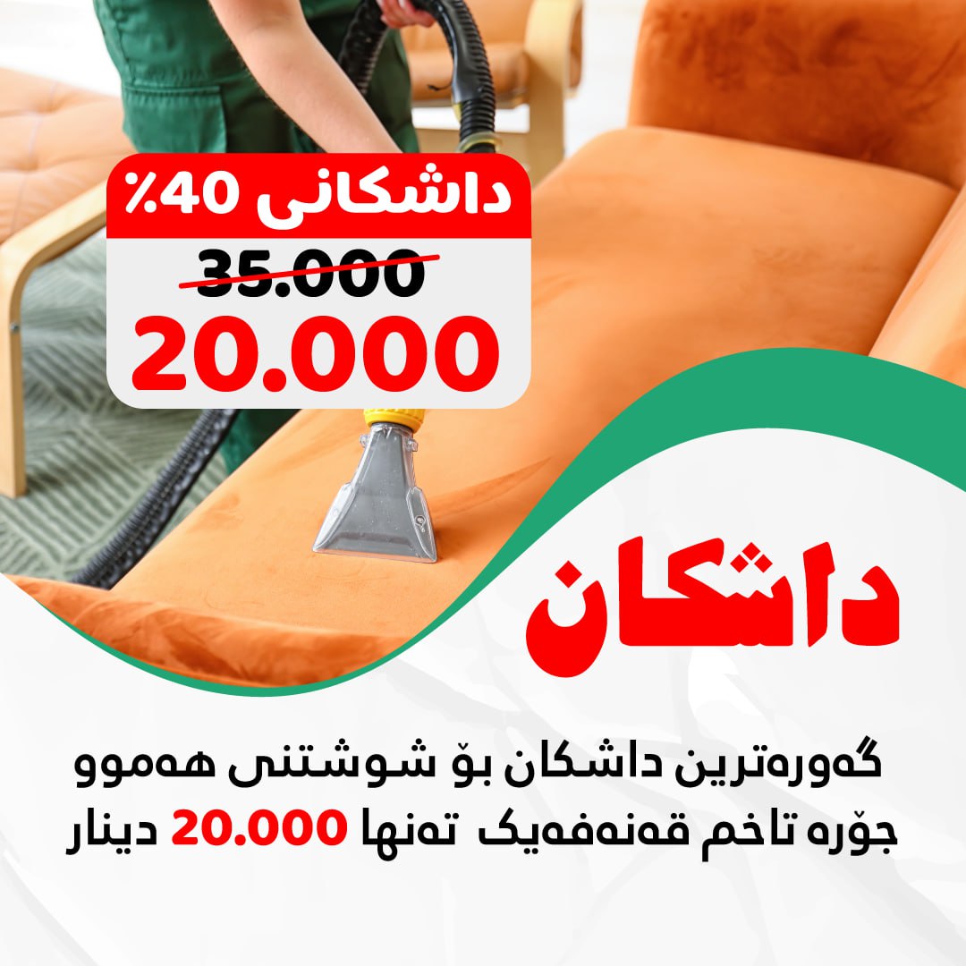 شوشتنگەی سەدەف Facebook ad: داشکاندن×تخفيضات