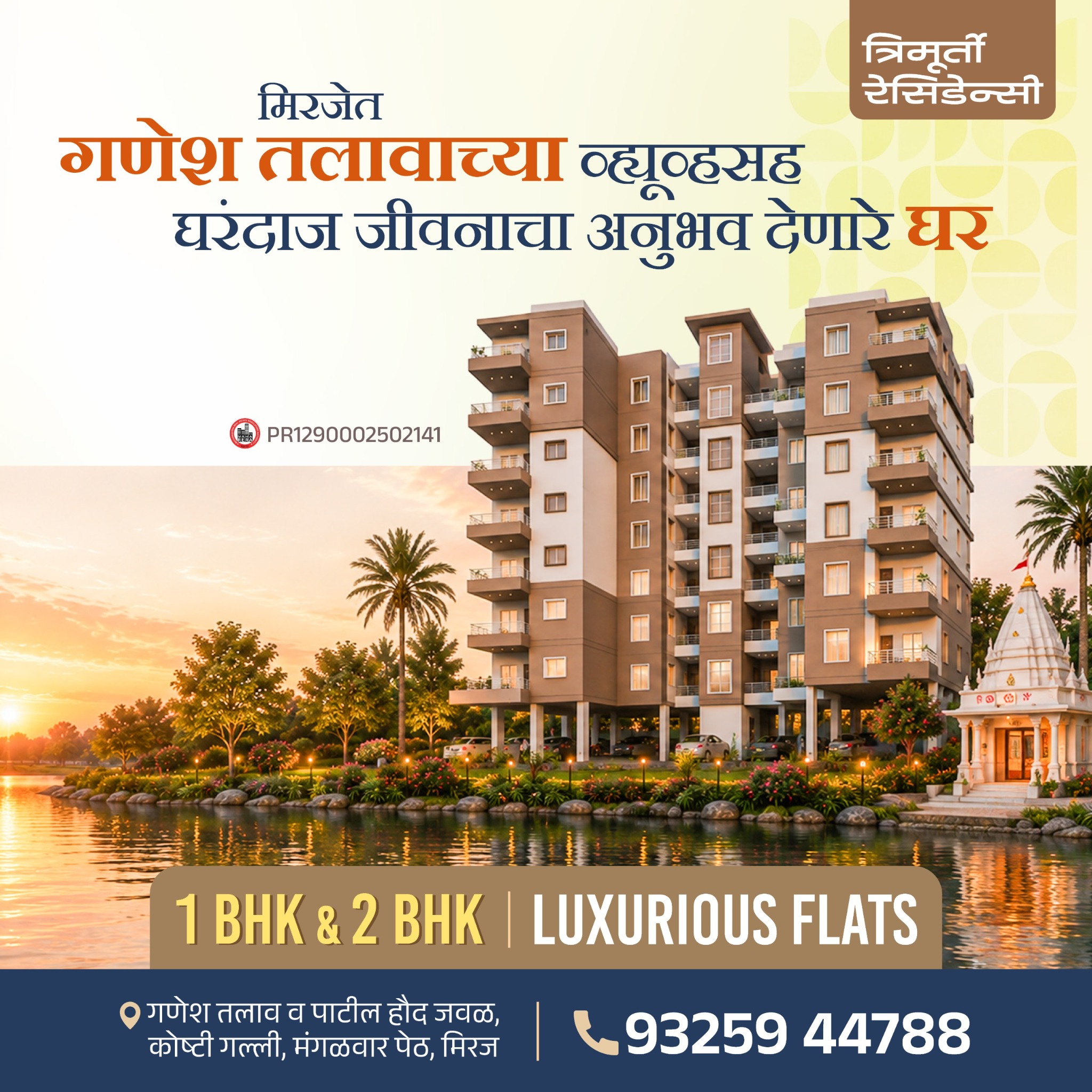 Trimurti Residency Facebook ad: शहराच्या मध्यभागी… शांत आणि प्रसन्न जीवनाचा अनुभव!