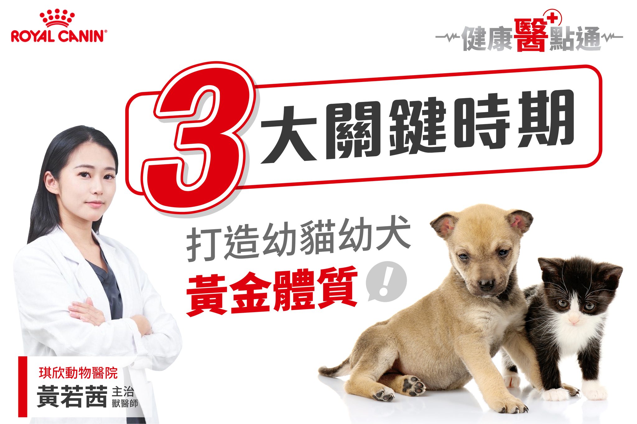 Royal Canin TW Facebook ad: 從小建立良好的營養基礎,能幫助毛孩健康成長