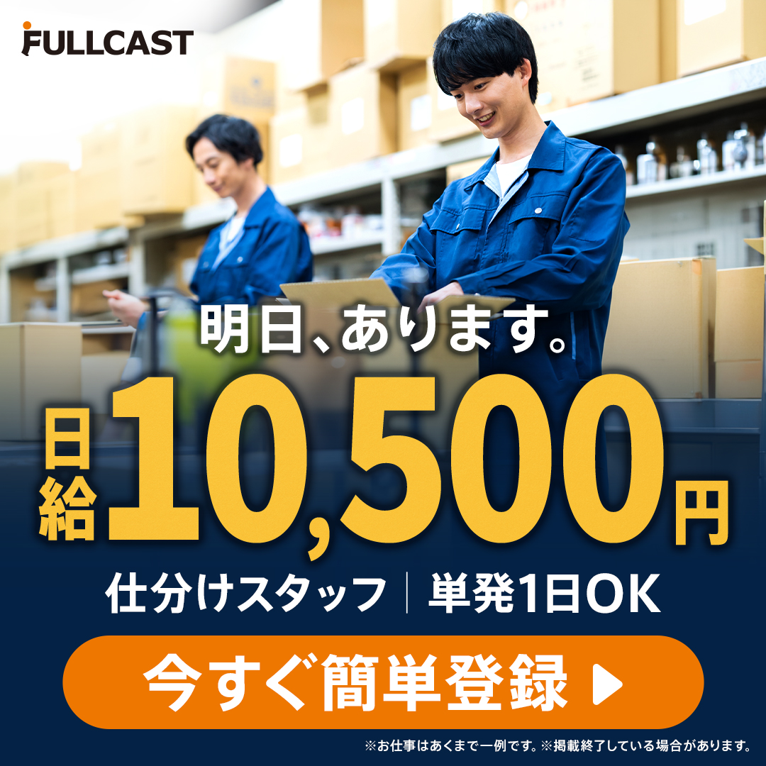 フルキャスト Facebook ad: バイト探すならフルキャスト