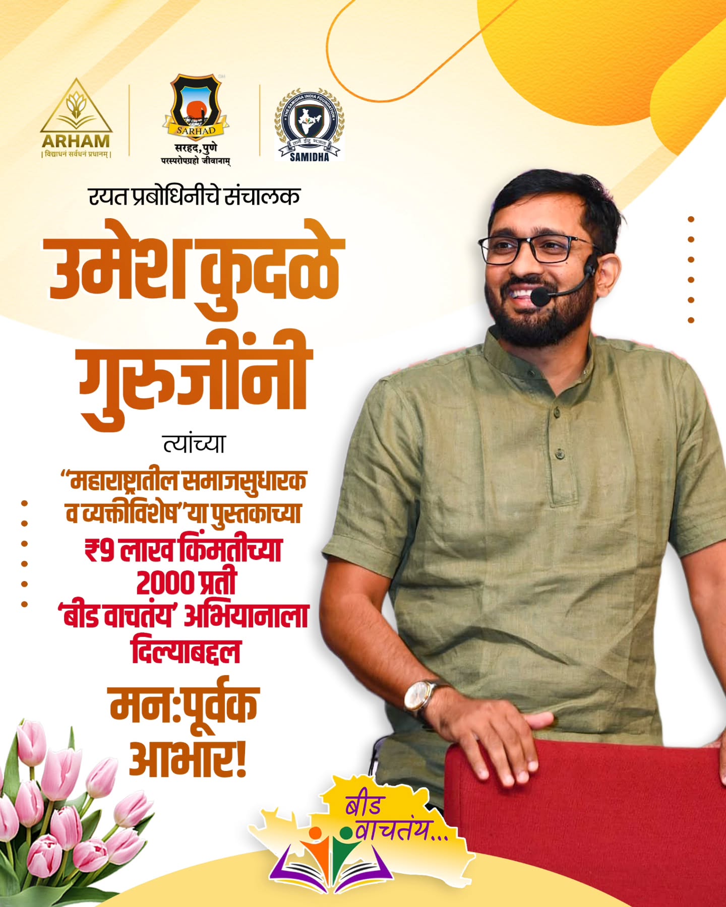 leshpal_speaks Facebook ad: [( रयत प्रबोधिनीचे संचालक व आमचे गुरुवर्य उमेश…
