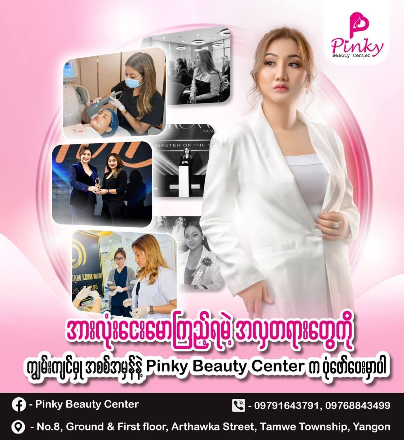 Pinky Beauty Center Facebook ad: အလှတရားတွေအားလုံးကို 𝐏𝐢𝐧𝐤𝐲 𝐁𝐞𝐚𝐮𝐭𝐲 𝐂𝐞𝐧𝐭𝐞𝐫…