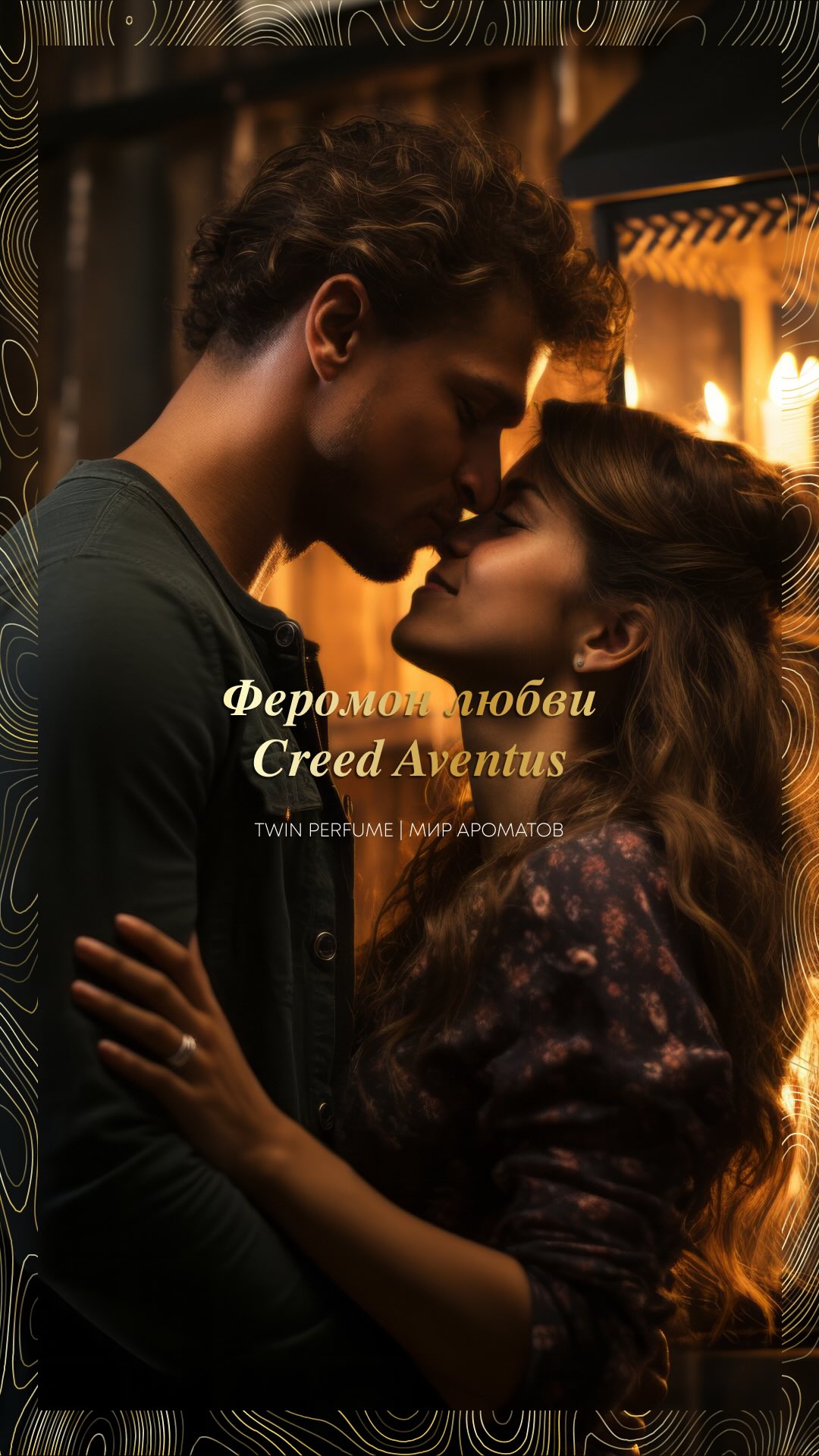 Twin Perfume Facebook ad: Creed Aventus + феромон, аромат победителя