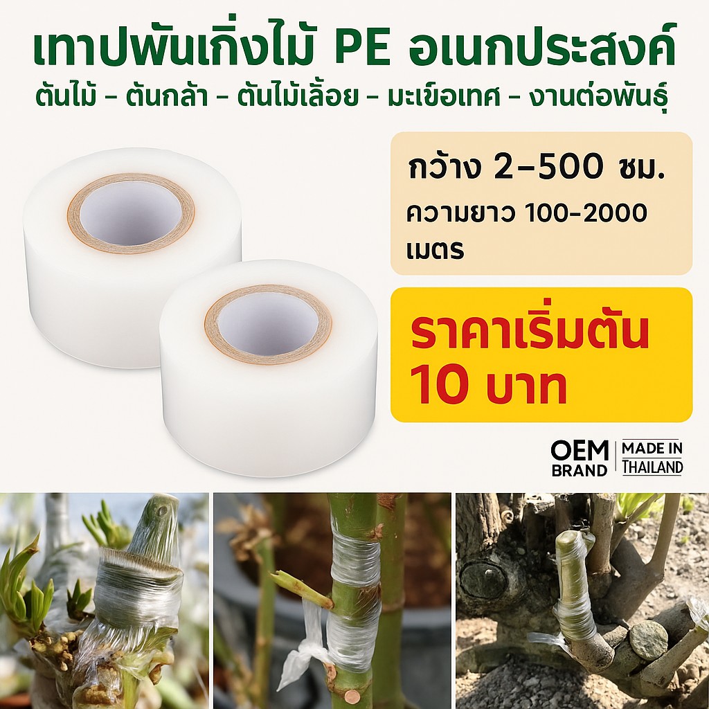 Smart PackPrint Facebook ad: **เทปพันกิ่งไม้ PE อเนกประสงค์** โรงงานมาเอง MADE IN…