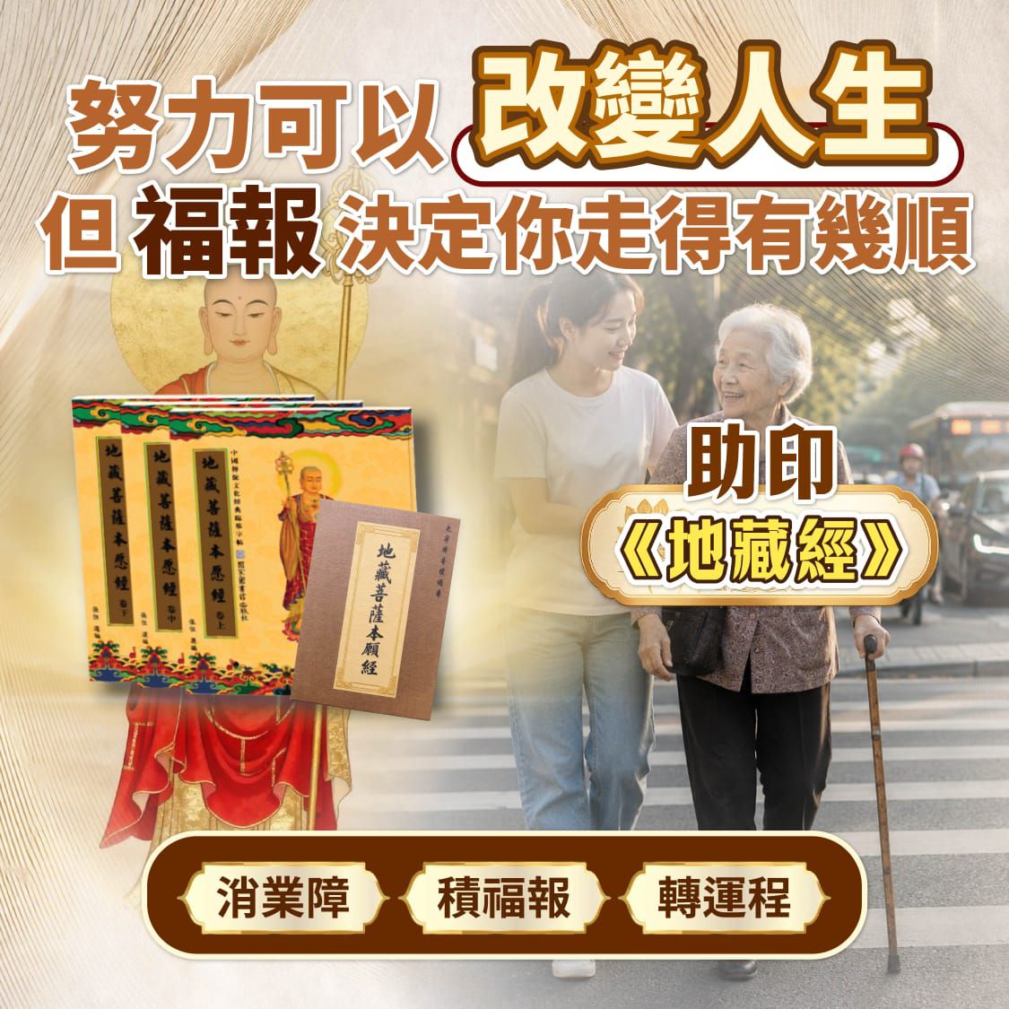 藏玥殿 Facebook ad: 助印《 消業障・積福報・增福慧