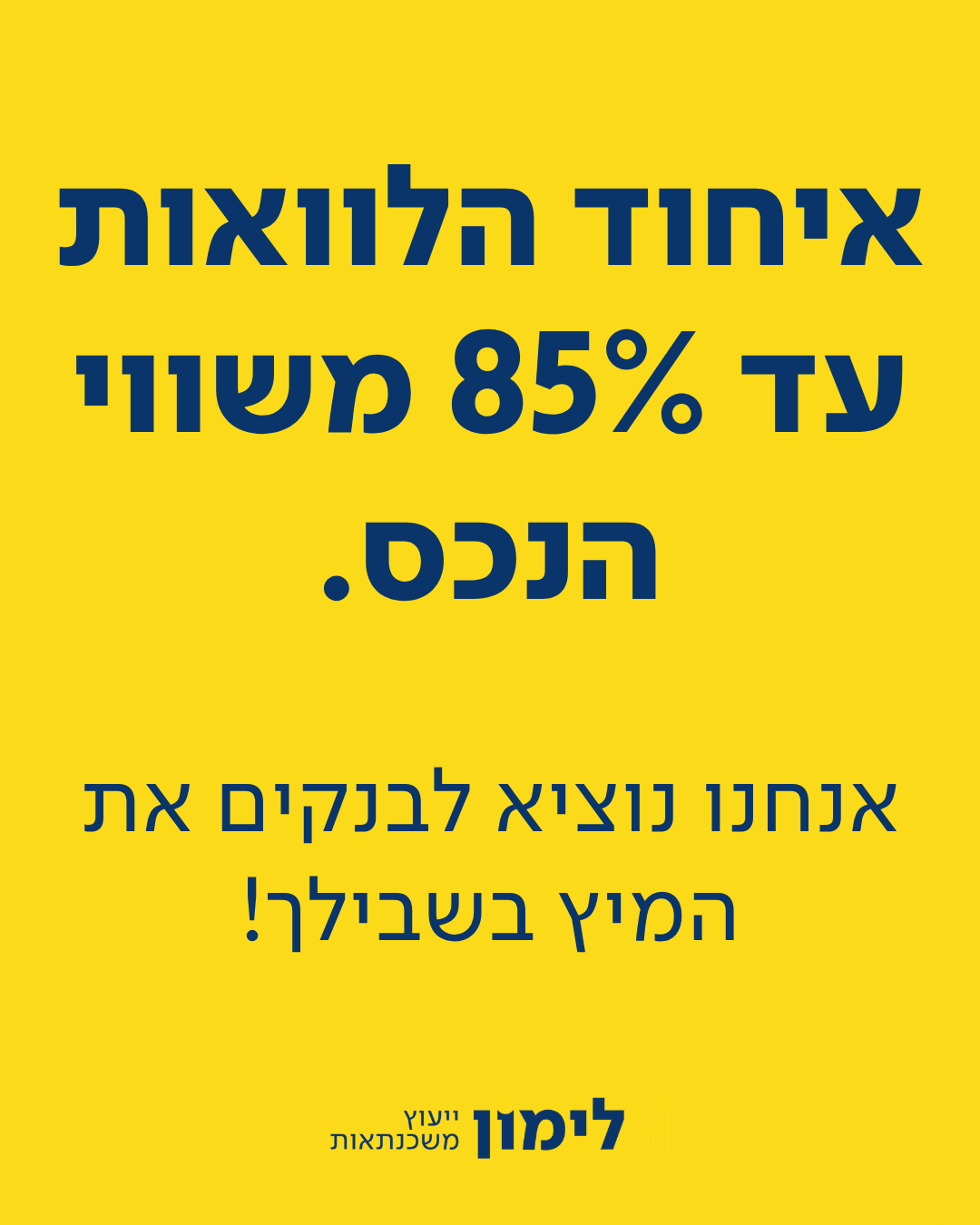 לימון משכנתאות - מוציאים לבנקים את המיץ בשבילך Facebook ad