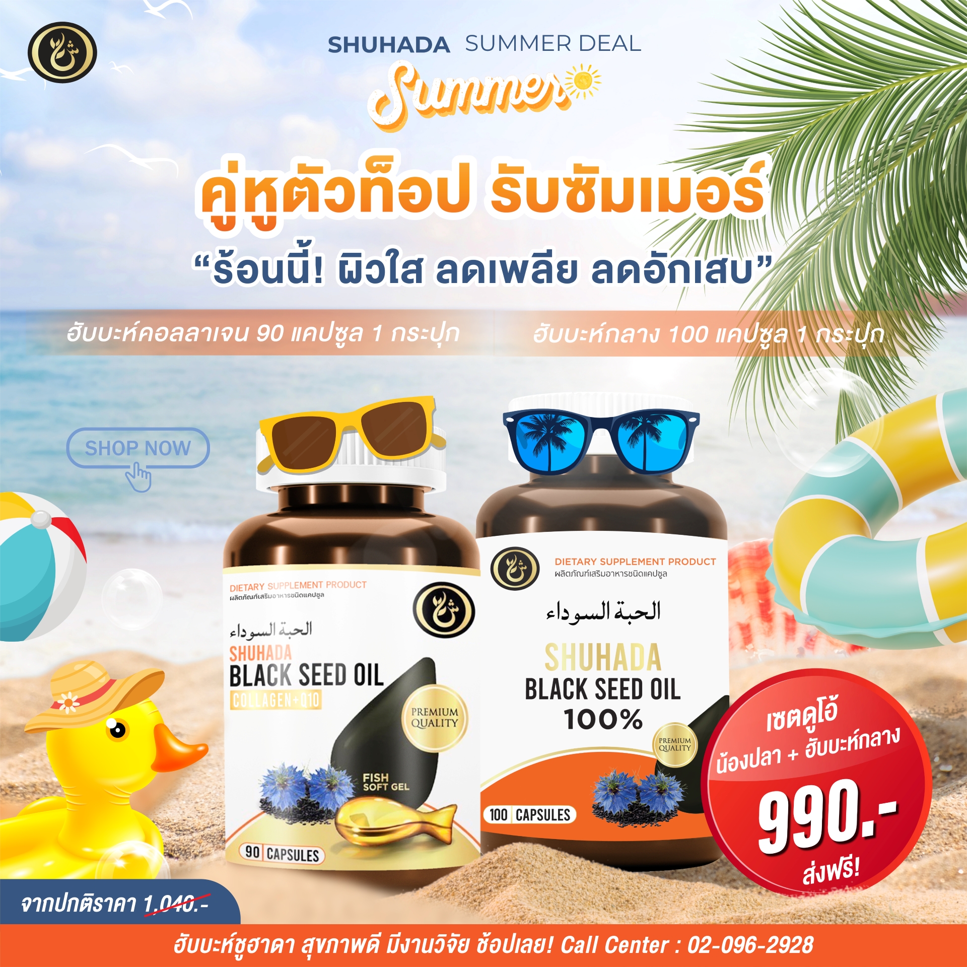 Shuhada thailand ชูฮาดา เพจบริษัท 15 Facebook ad: SHUHADA SUMMER DEAL 2026, คู่หูตัวท็อปสู้ร้อนจัดเต็ม!