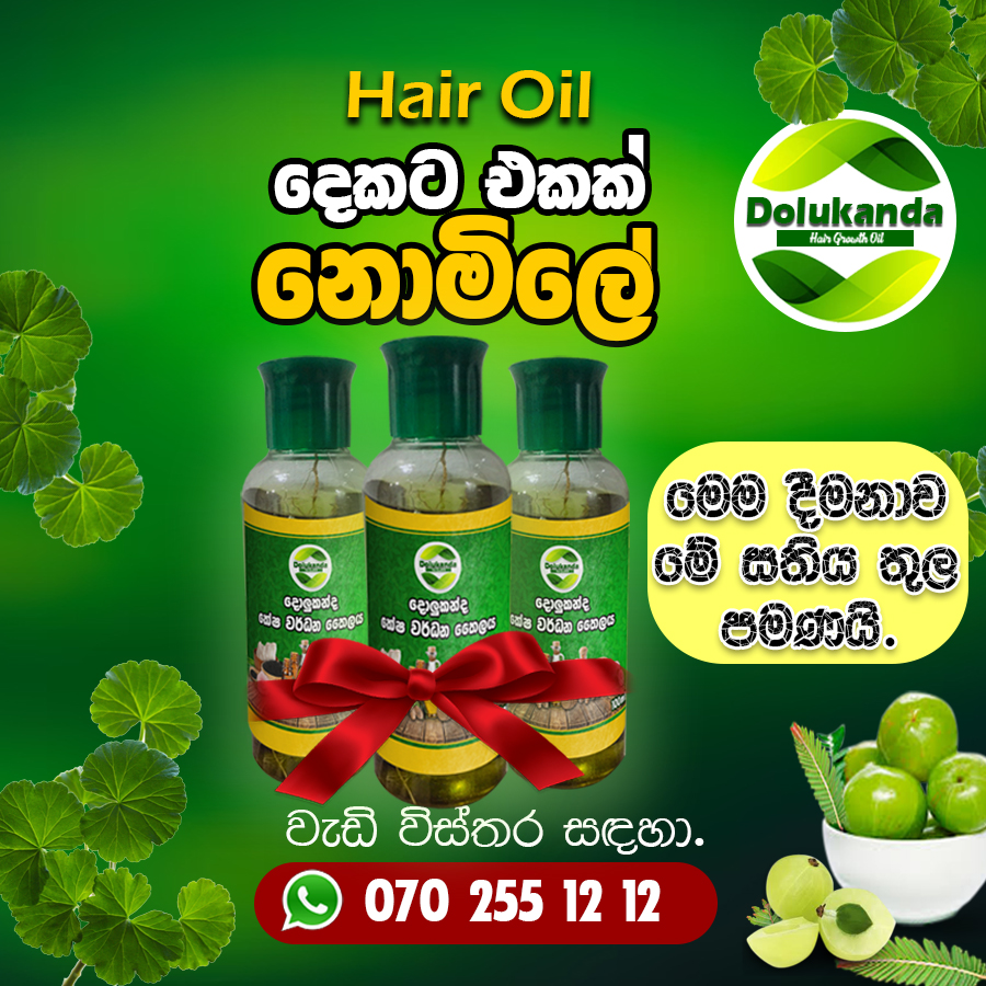Dolukanda Hair Oil Facebook ad: ඇනවුම් කරන්න