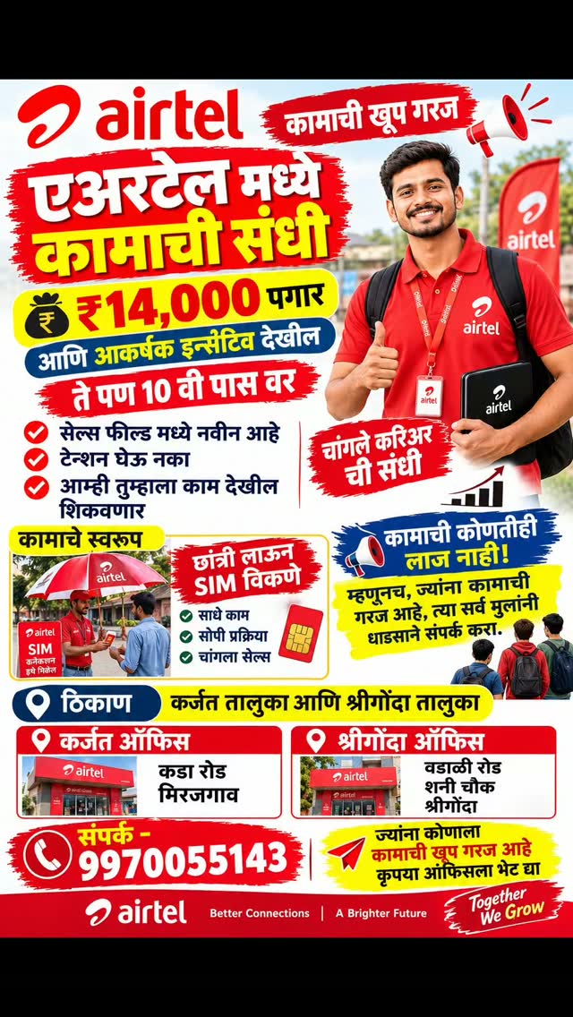 Airtel Telecom Services Facebook ad: कामाची खूप गरज आहे?