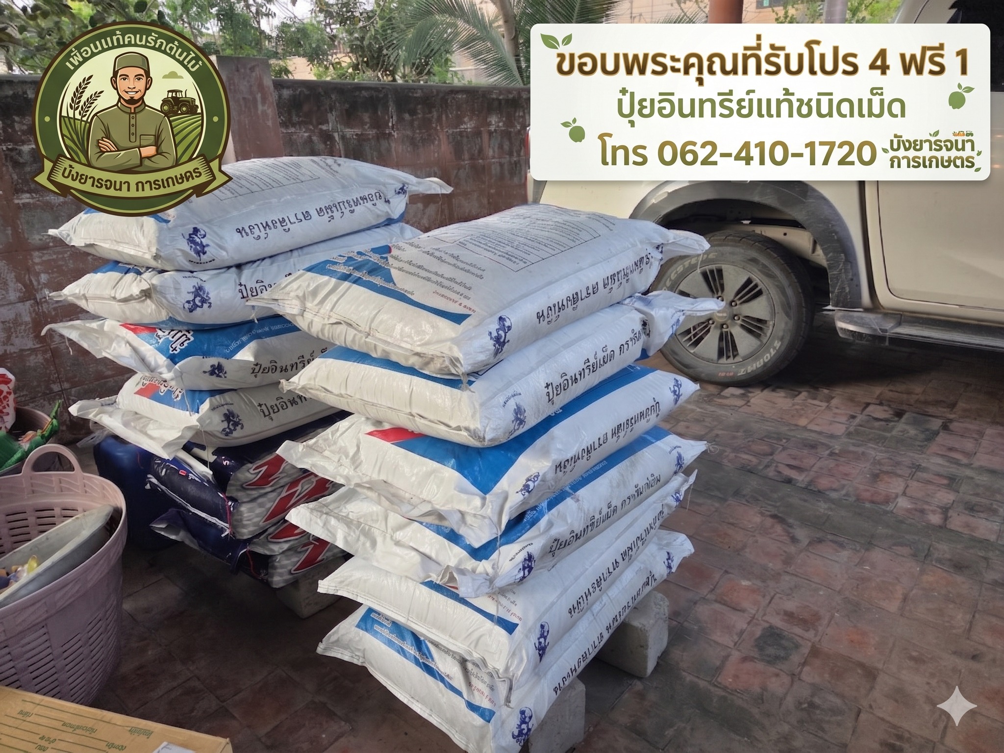 บังยา รจนา การเกษตร เนินพยอม Facebook ad: โปร 4 กระสอบ ฟรี 1 กระสอบ
