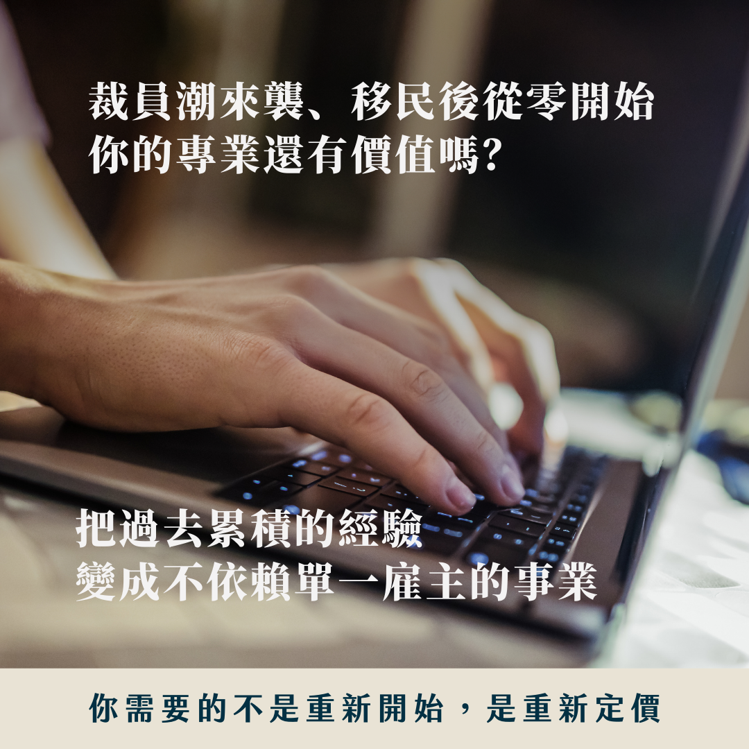 極簡創業實驗室 Facebook ad: 不用從零開始,用你現有的專業,開啟顧問事業