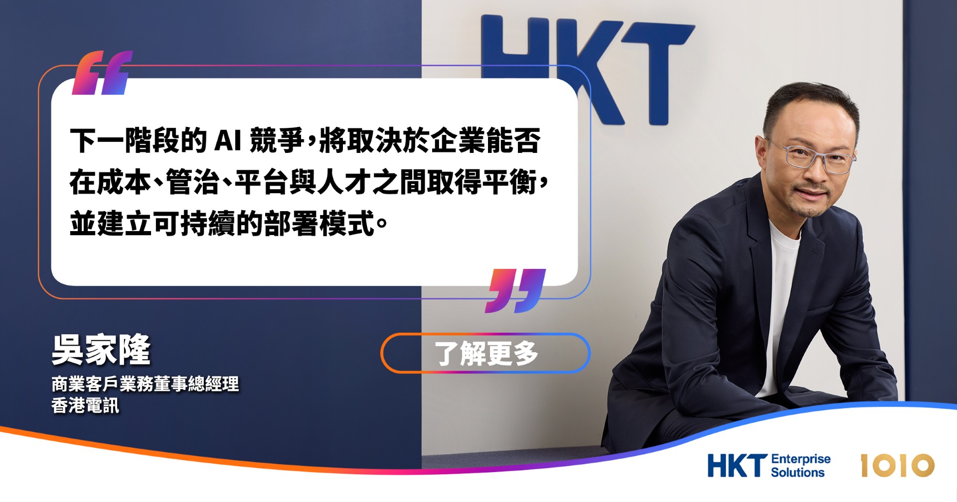 1O1O Business Solutions Facebook ad: 香港企業 AI 應用熱度升溫 平台、管治與人才成競爭關鍵