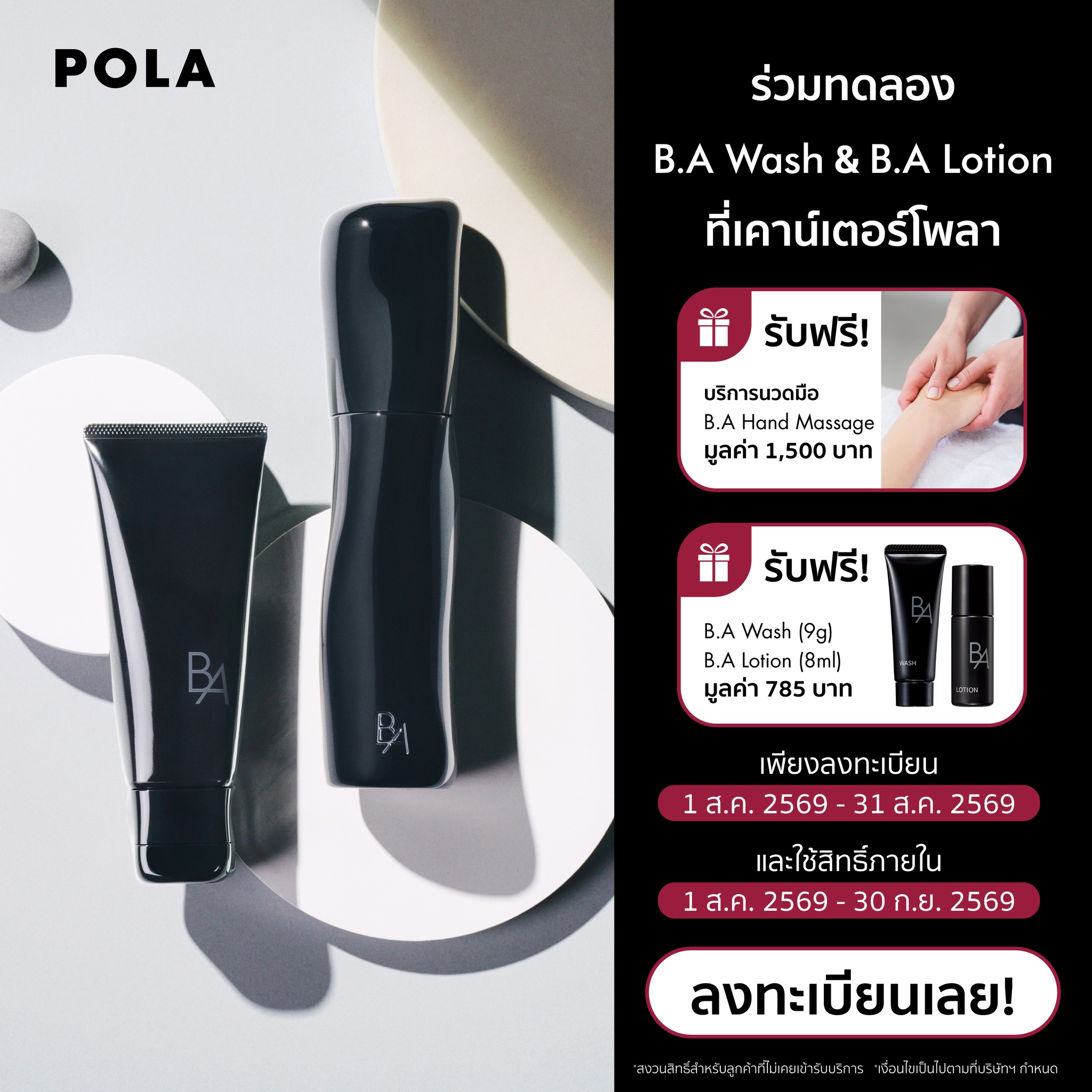 POLA Thailand Facebook ad: สัมผัสอีกระดับของการดูแลผิวกับ B.A Wash และ B.A Lotion…