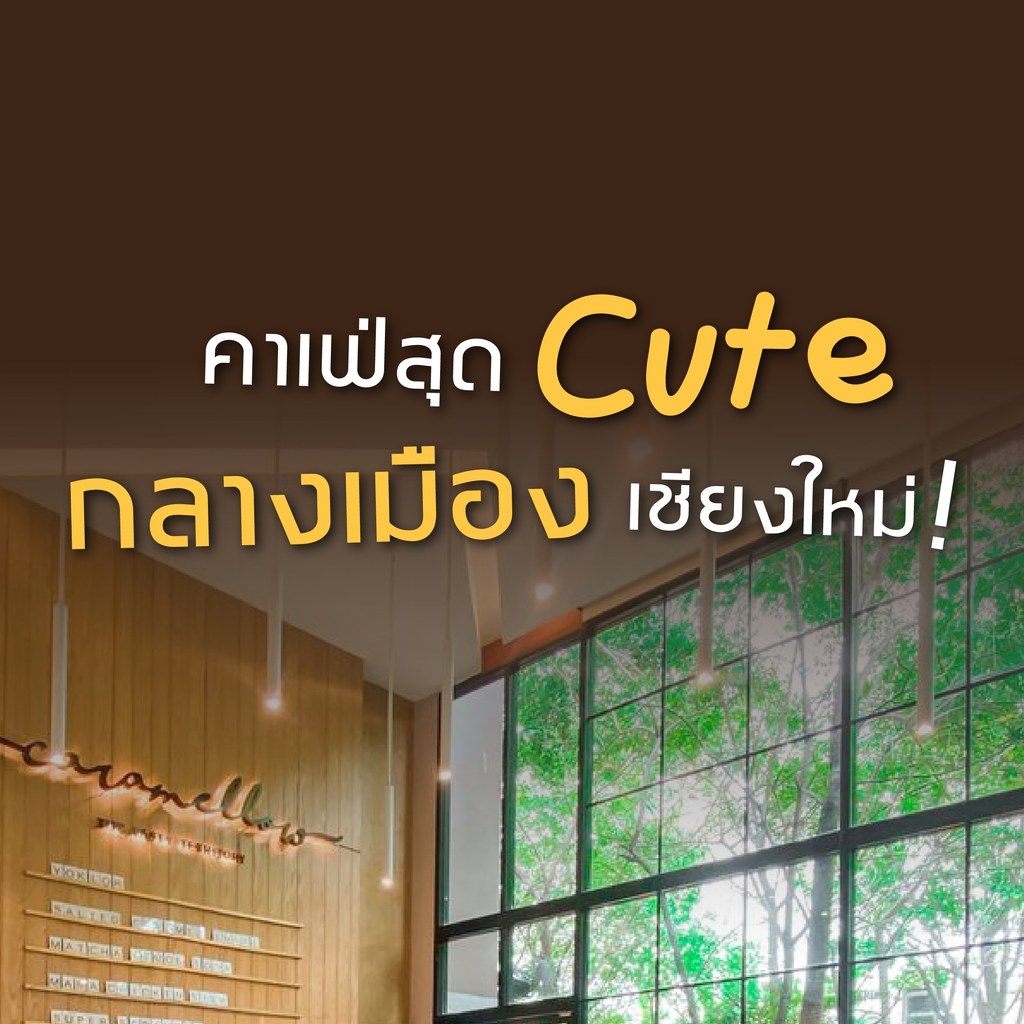 Caramellow Cafe Facebook ad: Caramellow Cafe คาเฟ่สีเอิร์ธโทนกลางเมืองเชียงใหม่…
