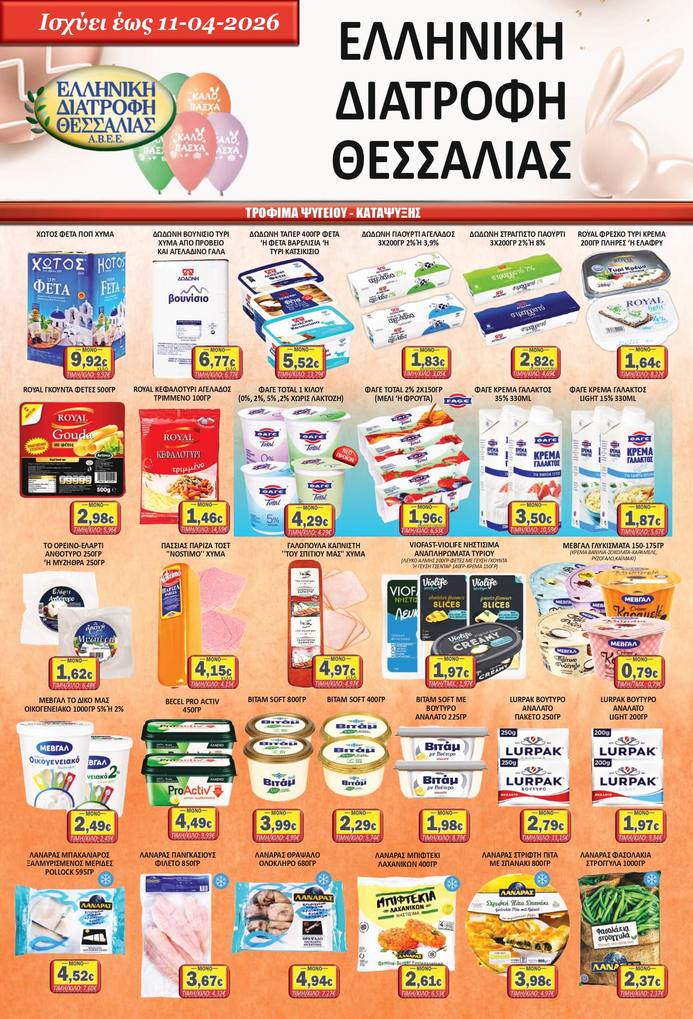 Super Μarket Βεργώνης Facebook ad: ΚΑΛΟ ΠΑΣΧΑ!