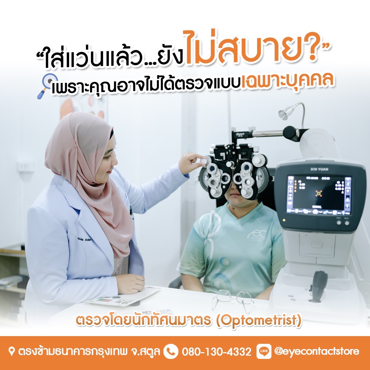 ร้านแว่นตาสตูล Eye Contact by Optometrist ร้านแว่นสตูล ร้านแว่นใกล้ฉัน Facebook ad: ใส่แว่นแล้วไม่สบาย