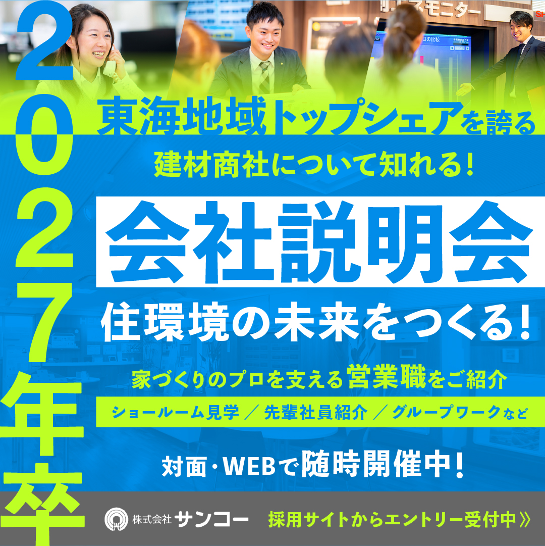 株式会社サンコー 採用・広報 Facebook ad: 【2027年卒対象・会社説明会開催 】