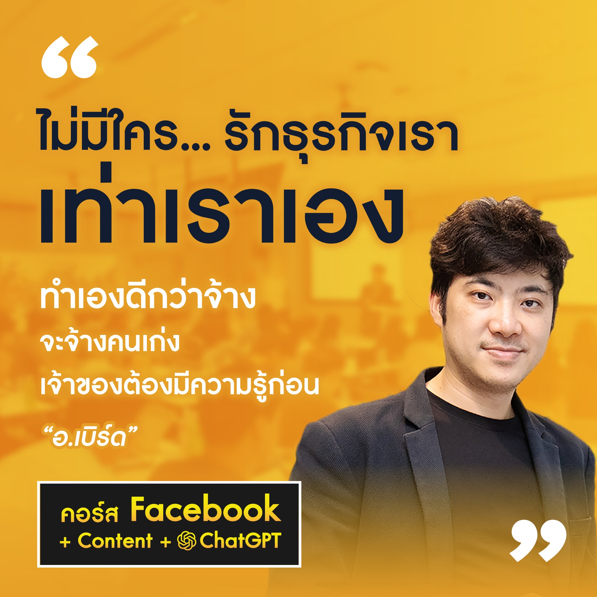 Pakorn.in.th - คอร์สการตลาดออนไลน์ Facebook ad