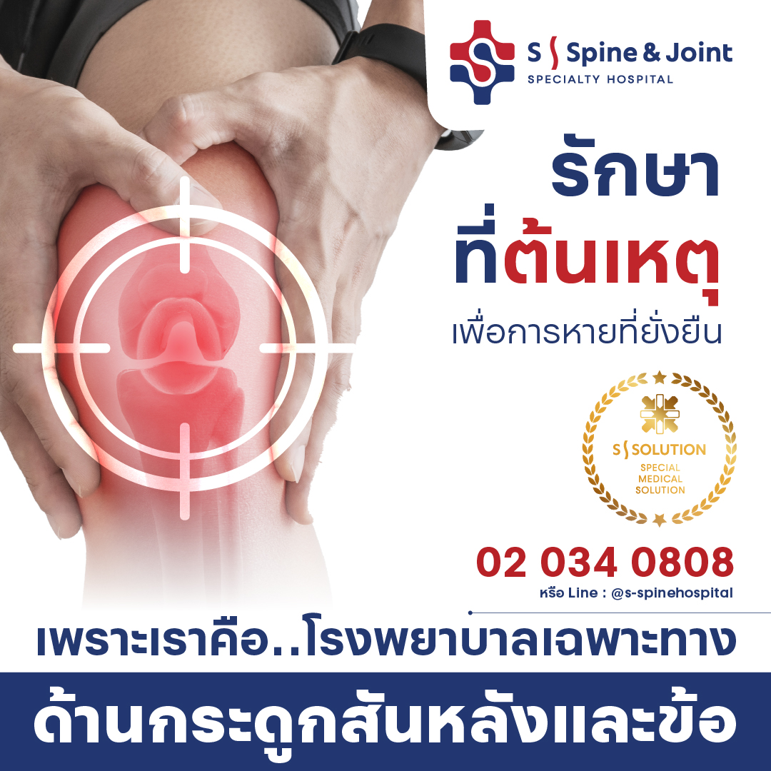 S Hospital: Spine - โรงพยาบาล เอส โรงพยาบาลเฉพาะทางด้านกระดูกสันหลังและข้อ Facebook ad: การรักษาที่ดี ต้องเริ่มจาก ต้นเหตุของโรค