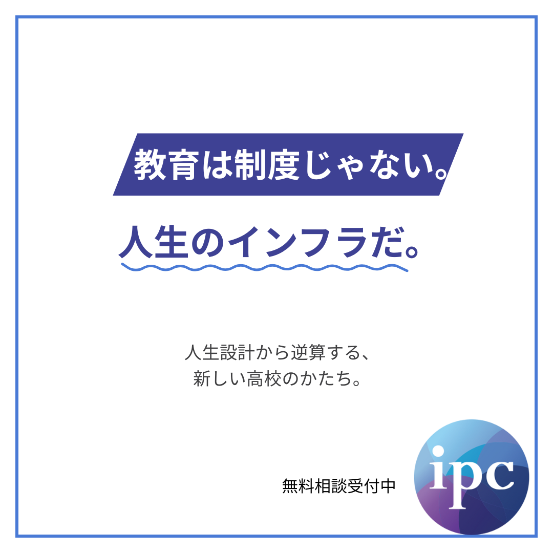 ipc Interschool Facebook ad: 人生中心の高校教育
