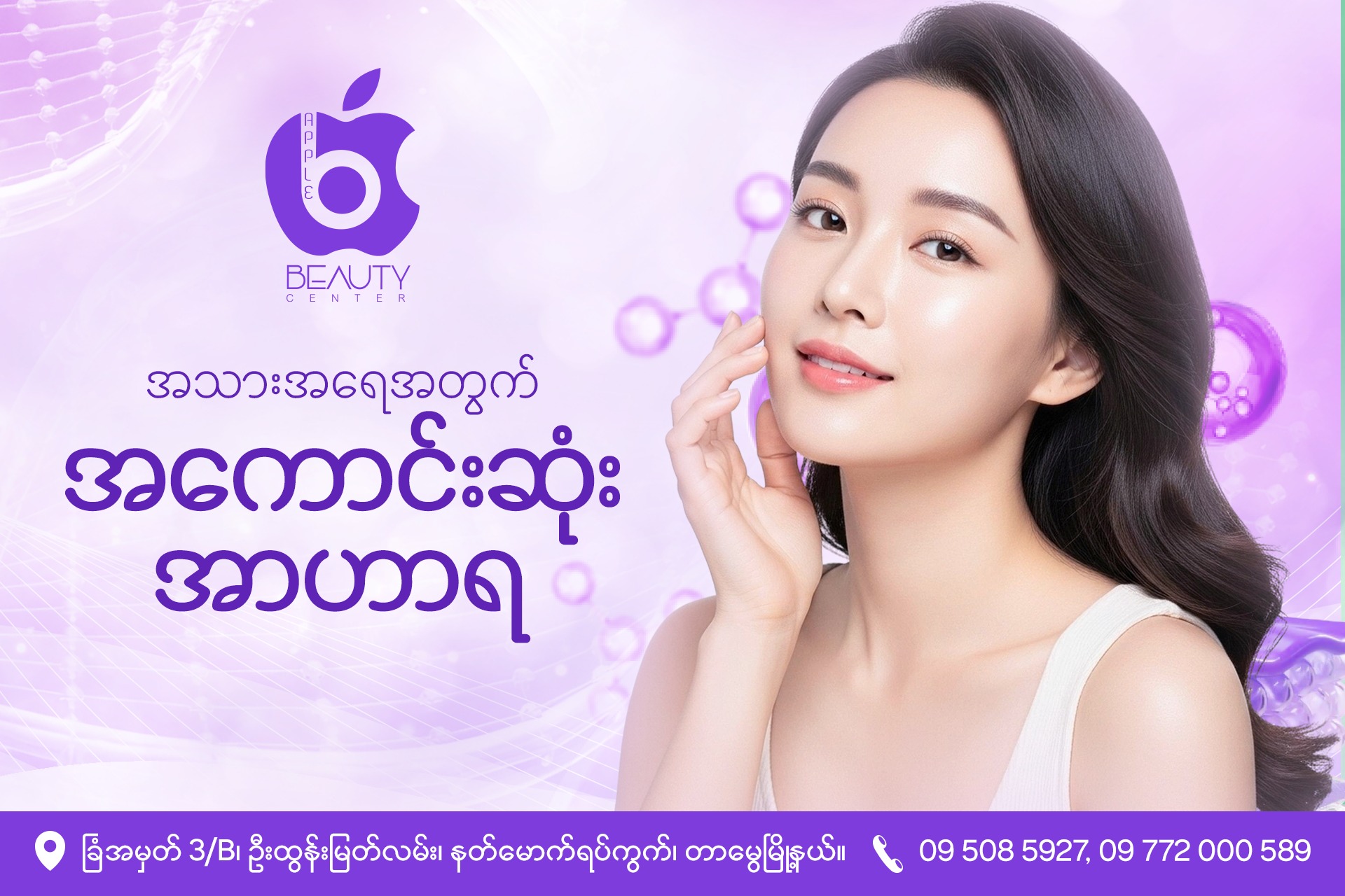 Apple Aesthetic Clinic Facebook ad: တောက်ပတဲ့ အသားအရေနဲ့ ကျန်းမာတဲ့ ခန္ဓာကိုယ်ကို…