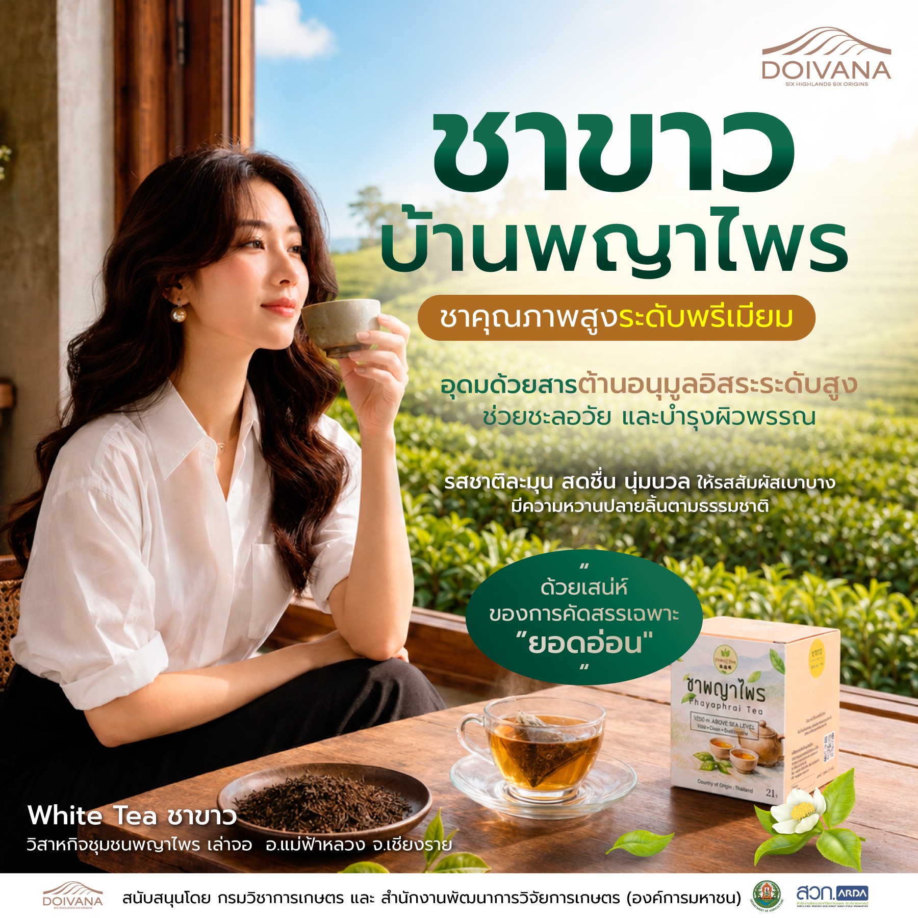 Doivana Premium Tea ชาพรีเมี่ยมจากเกษตรกรไทย Facebook ad
