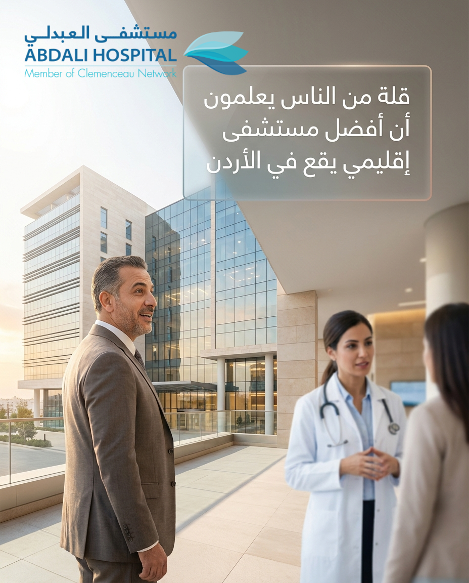 مستشفى العبدلي / الأردن - خدمات المرضى الدوليين Facebook ad from Aug 5, 2026