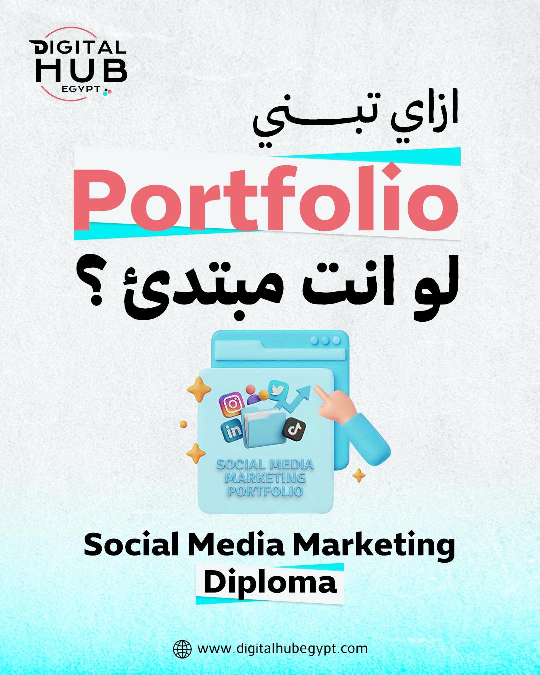 Digital Hub Egypt Facebook ad: أكبر مشكلة بتقابل أي مبتدئ في الديجيتال ماركتنج…