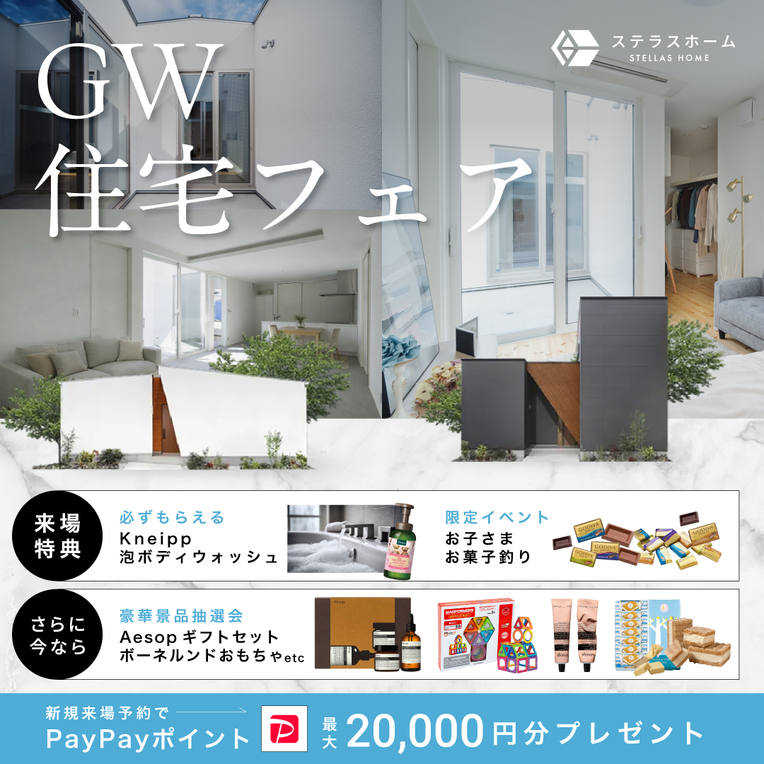 ステラスホーム Facebook ad: \PayPayポイント最大20,000円分プレゼント/