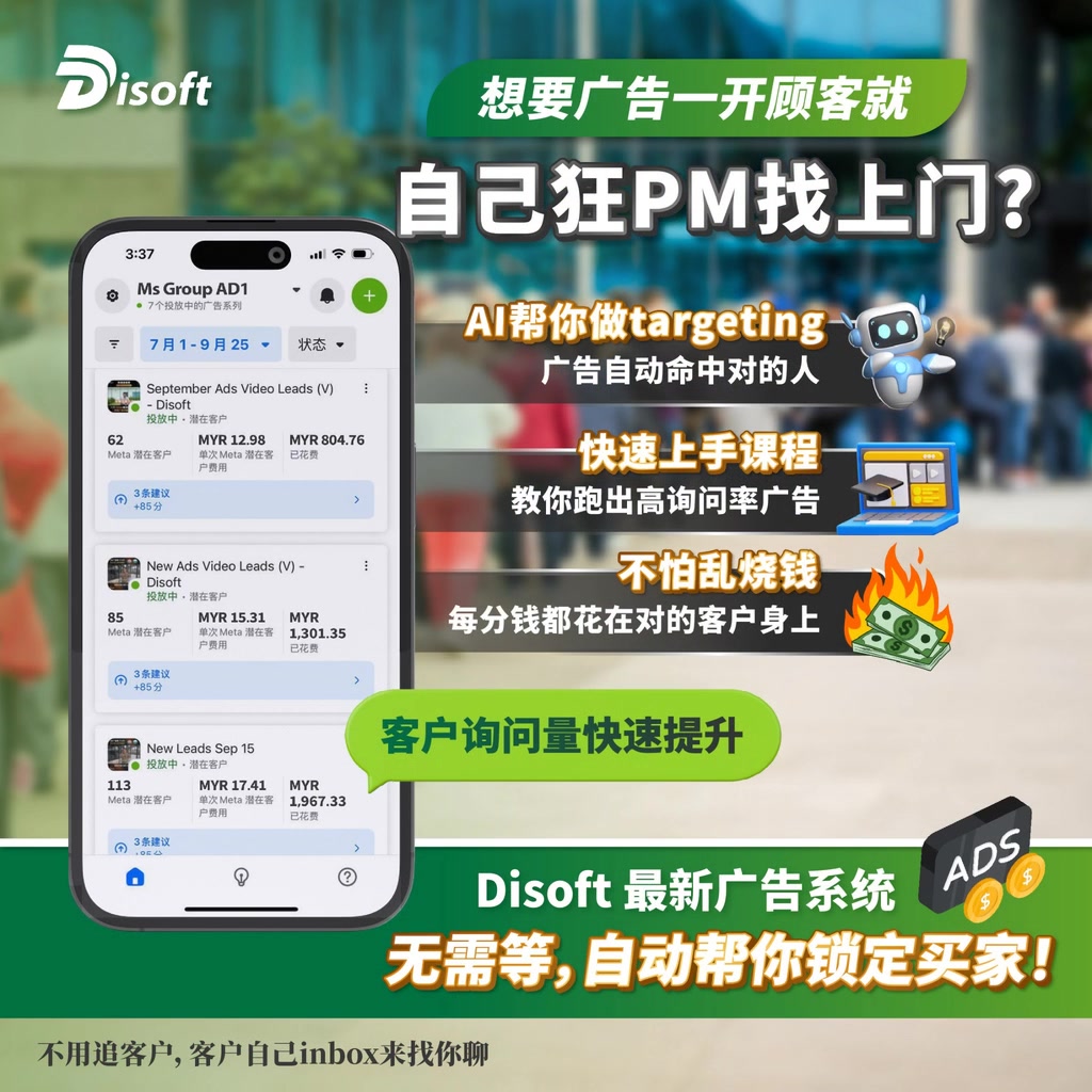 Disoft Malaysia Facebook ad: FREE【RM 199 广告账户报告】+ 免费查询