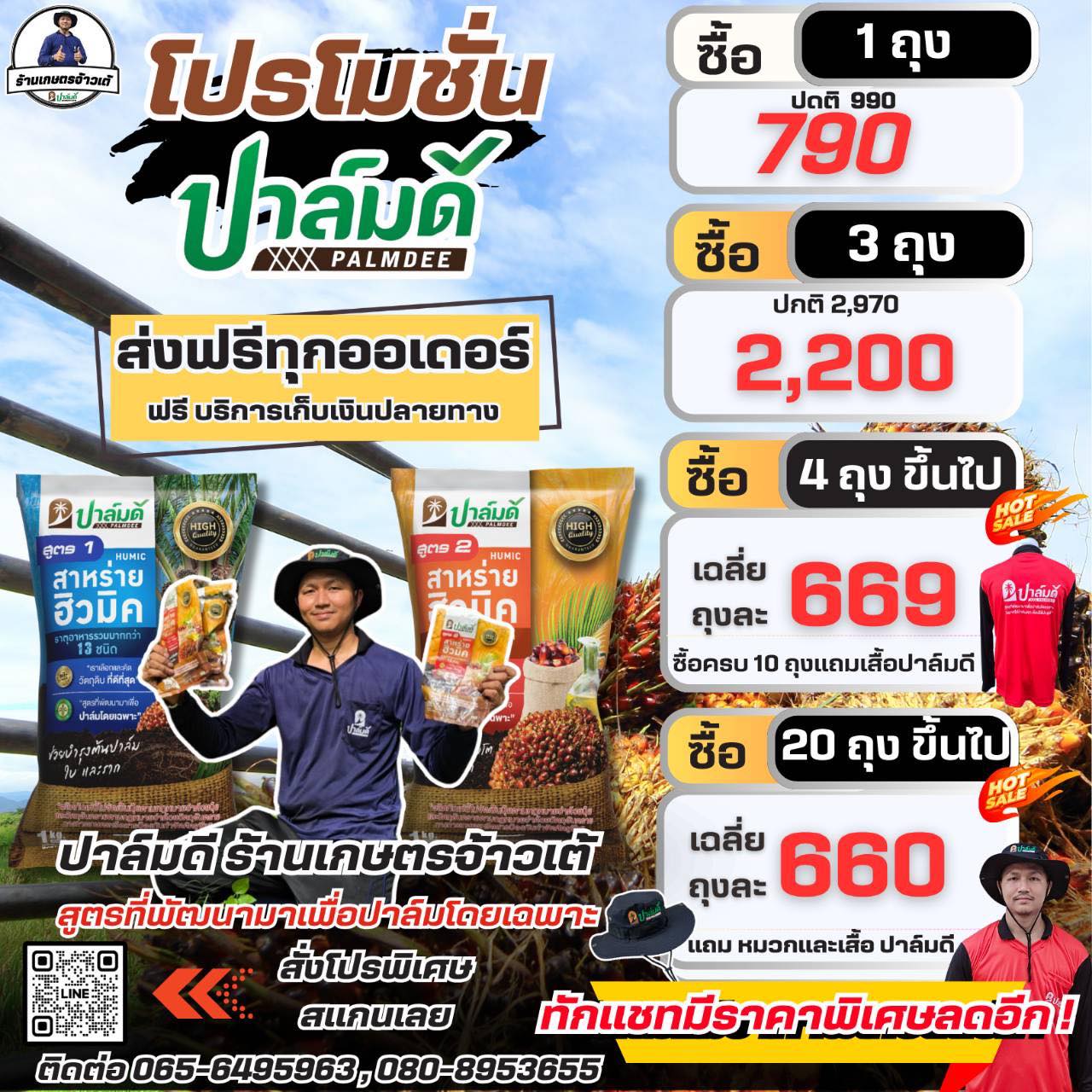 ปาล์มดี ร้านเกษตรจ้าวเต้ Facebook ad: โปรใหม่สิงหา68 นี้ ซื้อ4ถุงขึ้นไป เหลือ669