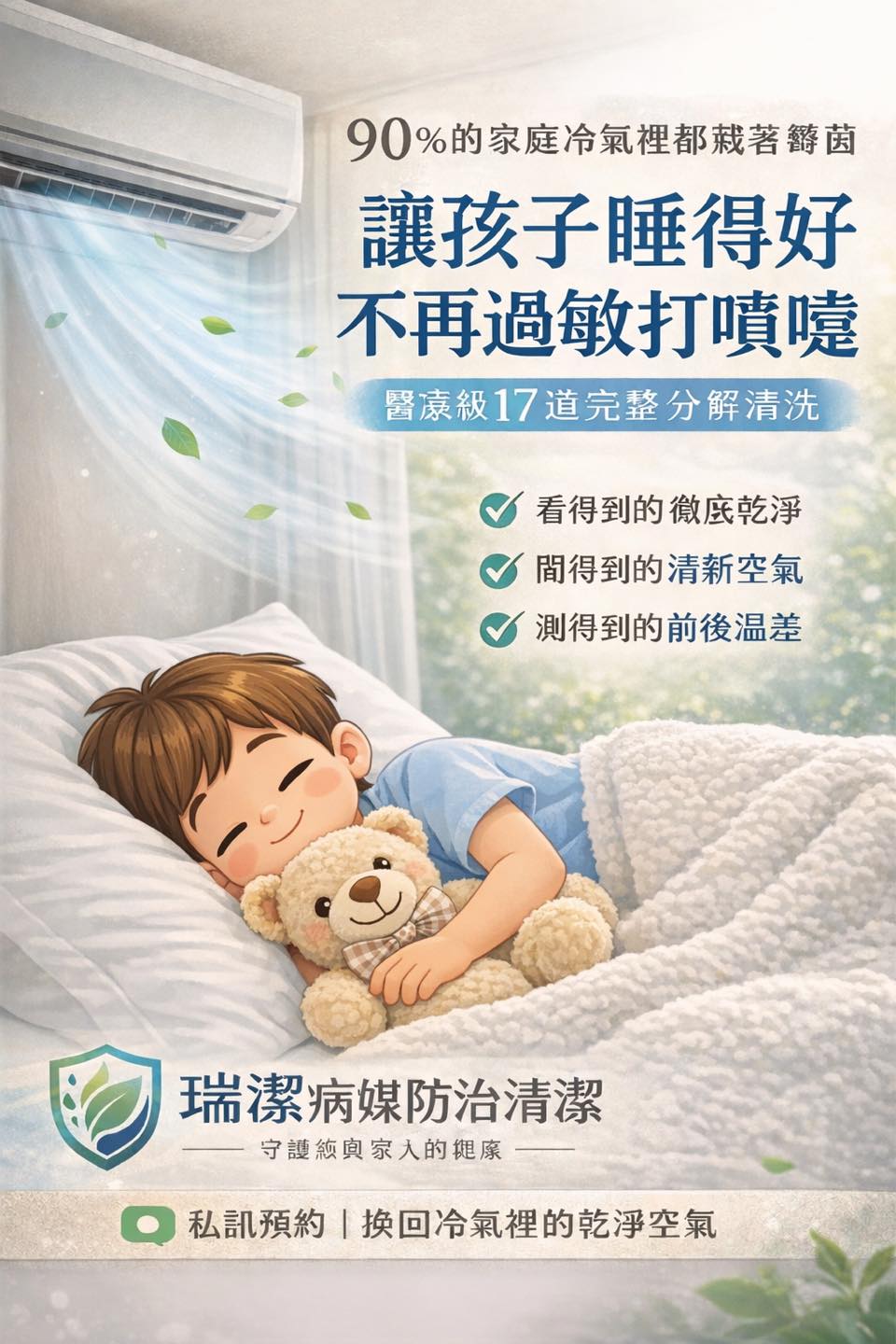 瑞潔病媒防治清潔-拆洗冷氣/洗衣機-環境消毒除蟲 Facebook ad: 「為什麼孩子一直在擤鼻涕 !」