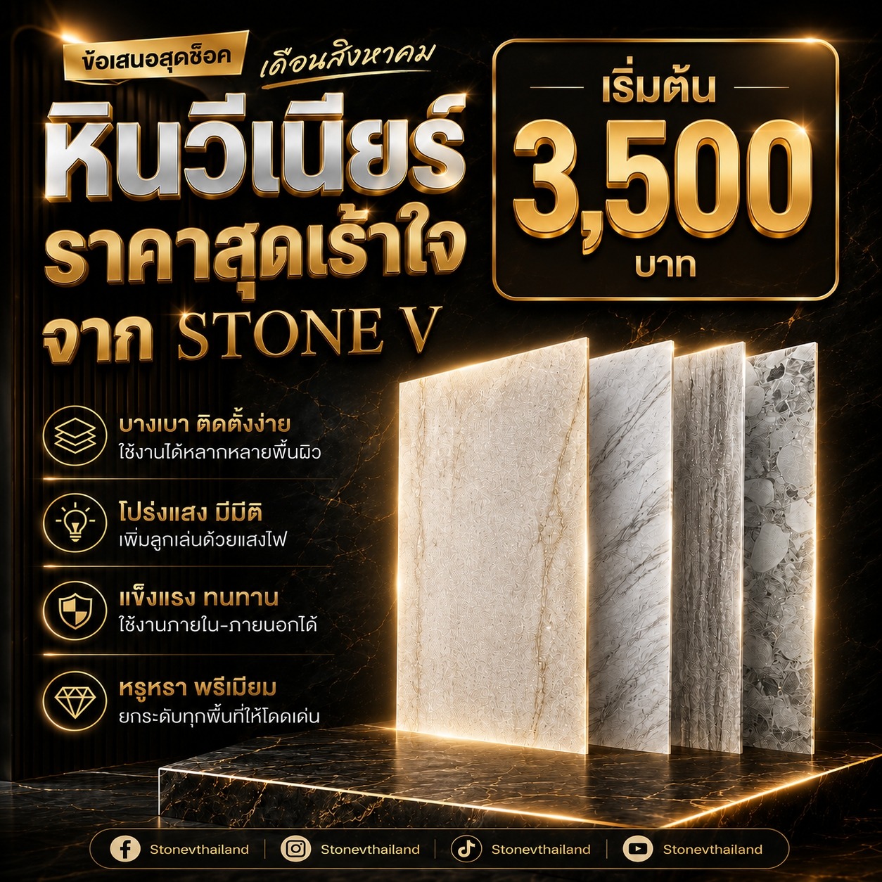 Stone Veneer หินวิเนียร์ หินแท้ 100% by Stone V Facebook ad: โปรโมชั่นใหญ่ประจำเดือนสิงหาคม! ลดแรงที่สุดในรอบปี