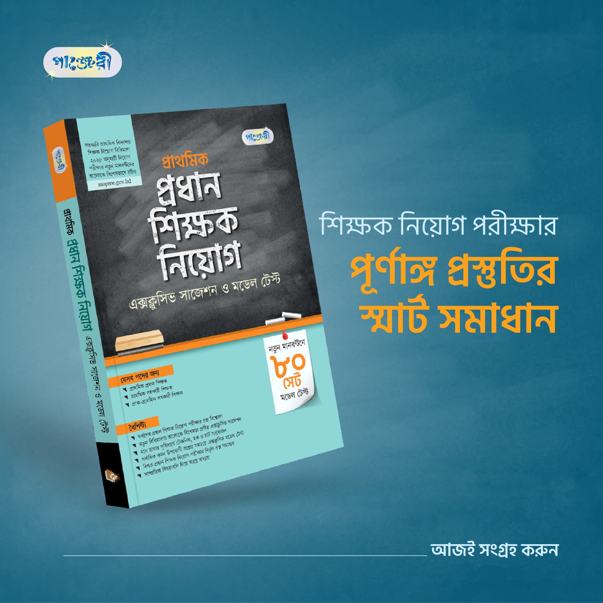 Panjeree Job & Career Books Facebook ad: প্রাথমিক প্রধান শিক্ষক নিয়োগ পরীক্ষা এতটাই প্রতিযোগিতামূলক…