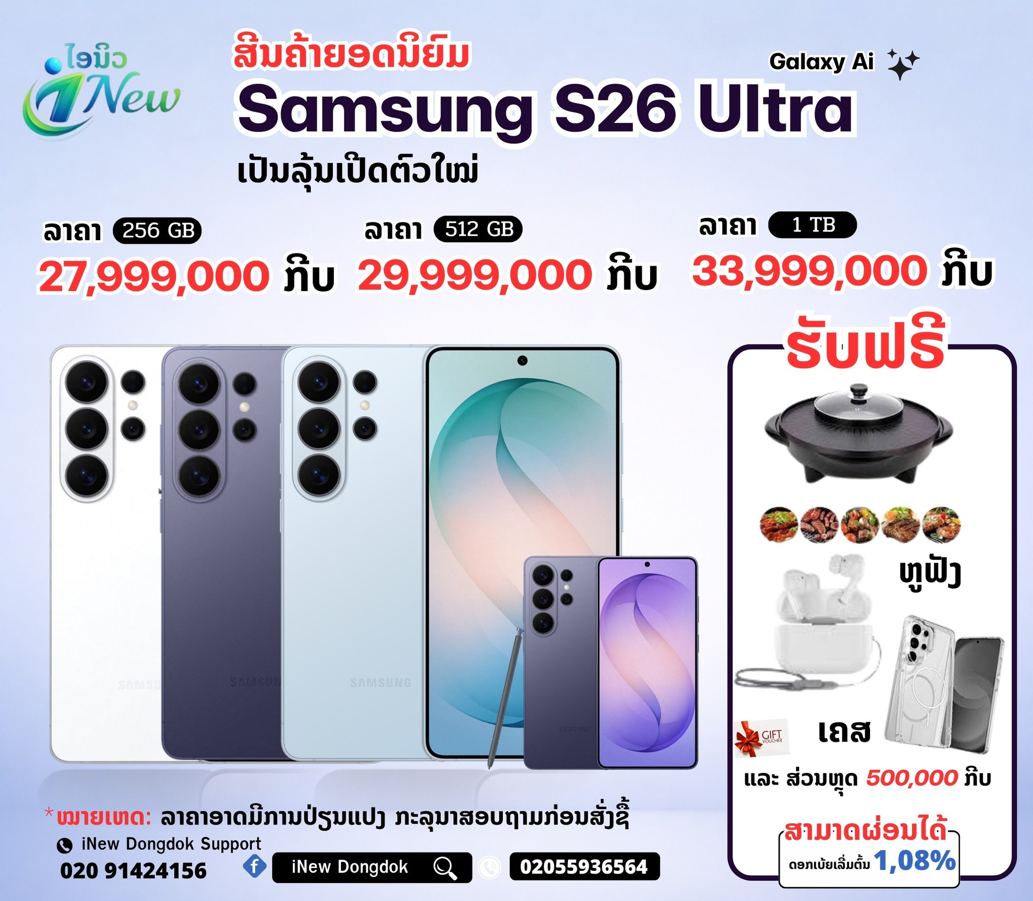INew DongDok Facebook ad: ຮ້ານໄອນິວ-iNew