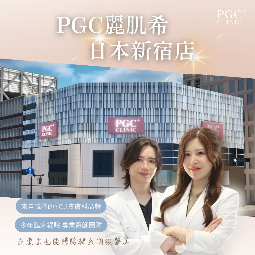 Pgc麗肌希皮膚科 Facebook ad: 來自韓國 No.1 的皮膚科品牌