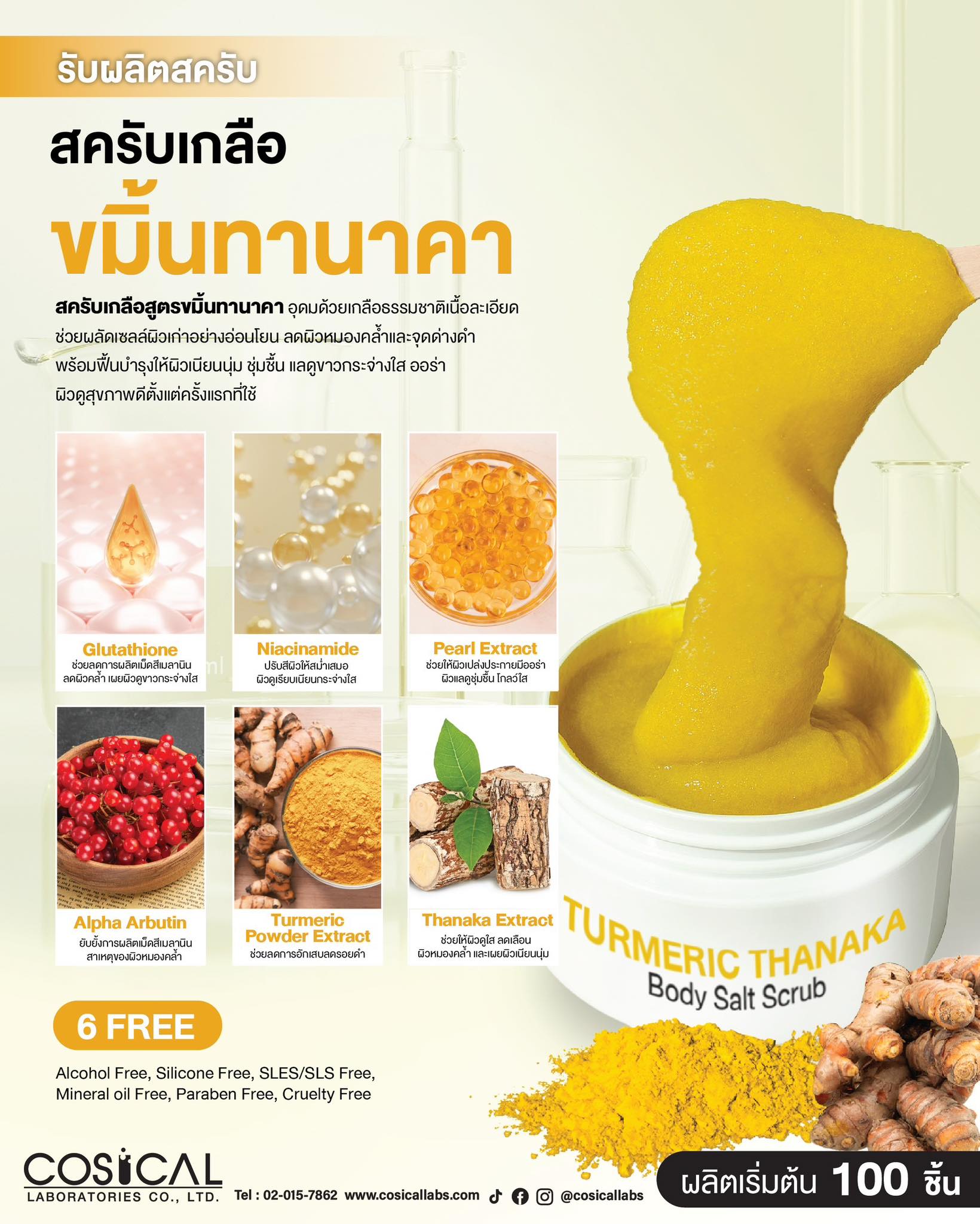 CosicalLabs รับผลิตเครื่องสำอางครบวงจร OEM Facebook ad: สินค้าสุดแมส! รับผลิตสครับเริ่มต้น 100 กระปุก