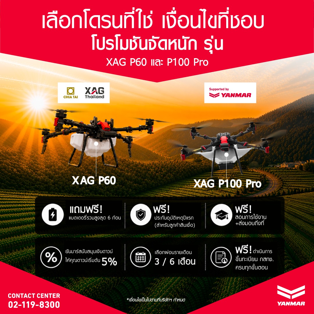 Yanmar Thailand Fanclub Facebook ad: เป็นเจ้าของโดรนการเกษตรไม่ใช่เรื่องยาก! โดรนการเกษตร XAG…