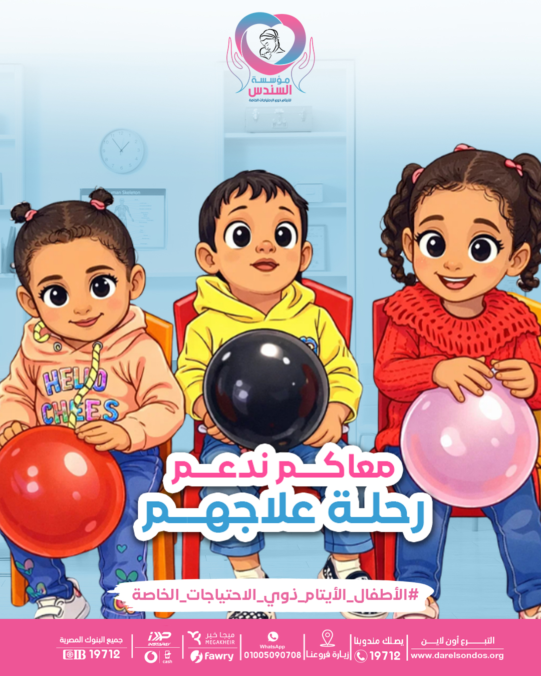 مؤسسة السندس للأيتام ذوي الاحتياجات الخاصة Facebook ad: أطفال دار السندس بيحتاجوا علاج مستمر يساعدهم يكملوا…