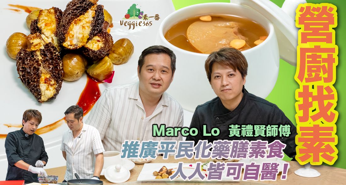 Veggie365 Facebook ad: 《營廚找素》:藥膳廚師黃禮賢師傅教大家燉雪梨、煎釀羊肚菌|致力推廣平民化藥膳素食,希望人人皆可自醫!…