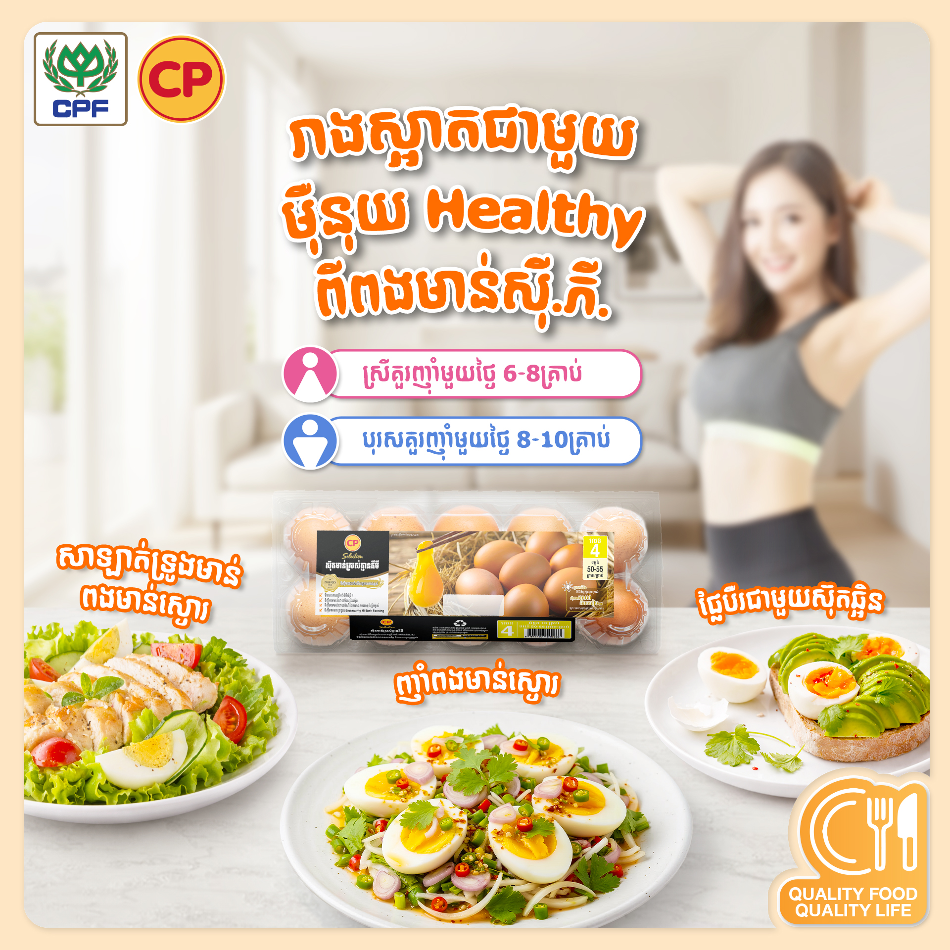 CP Cambodia Co., Ltd. Facebook ad: Egg Fasting ជាការសម្រករាងបែបញ៉ាំអាហារសុខភាព…