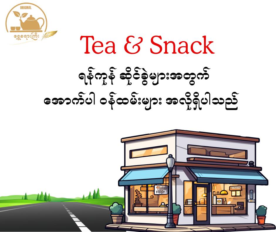 Original ရွှေခရားကြီး Restaurant Facebook ad: ဆိုင်သစ် အတွက် အောက်ပါဝန်ထမ်းများ အလိုရှိပါသည်
