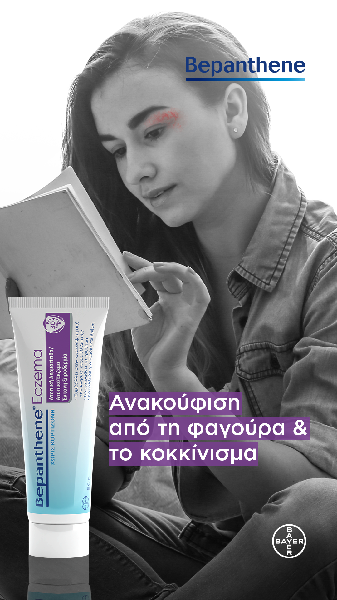 Bepanthol Greece Facebook ad